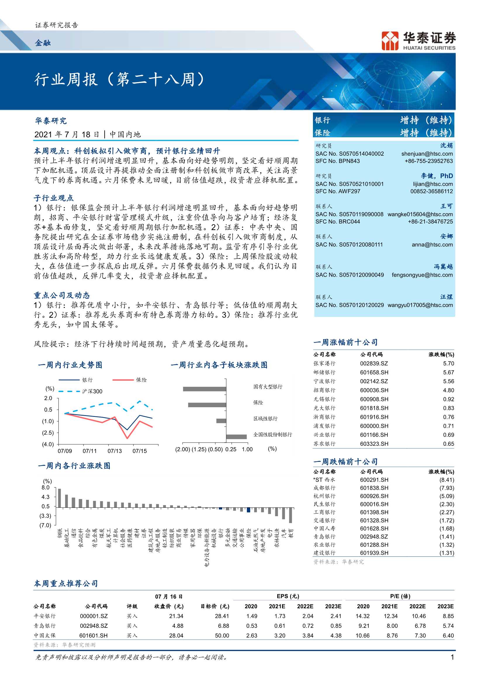 华泰证券-金融行业周报（第二十八周）-20210718-26页