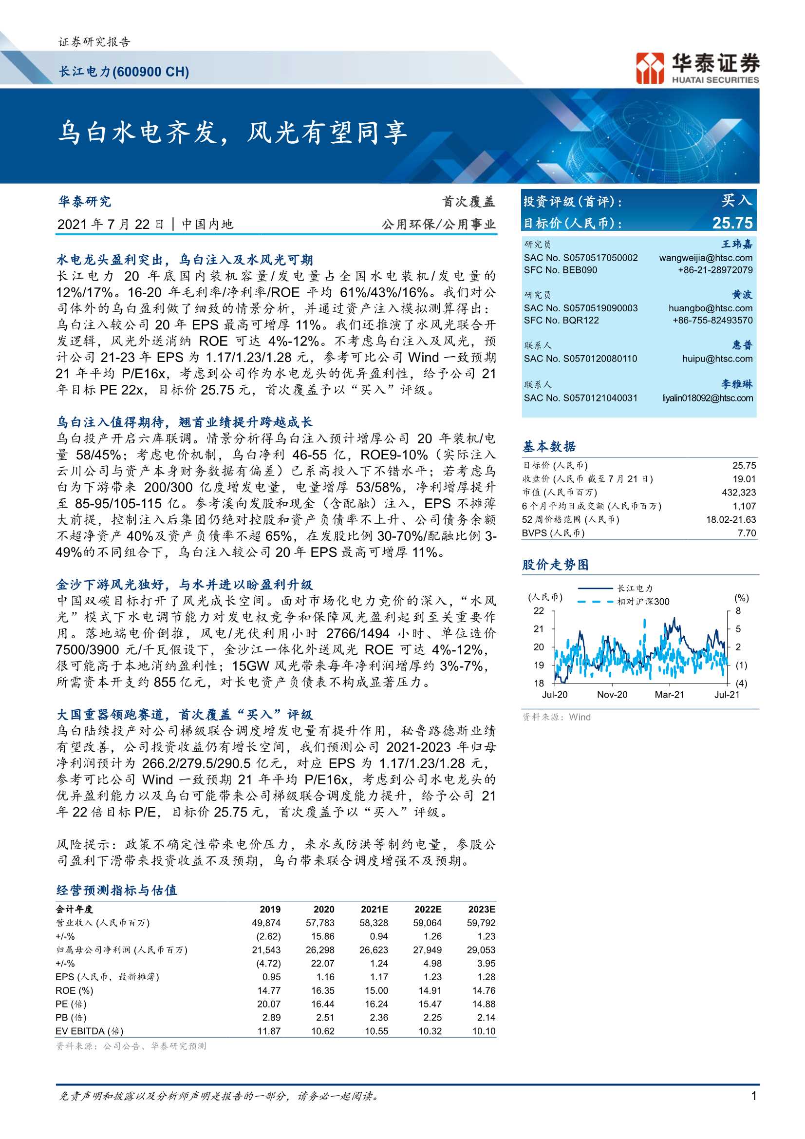 华泰证券-长江电力-600900-乌白水电齐发，风光有望同享-20210722-28页