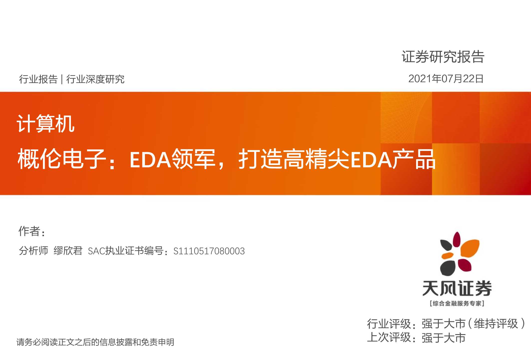 天风证券-计算机行业概伦电子：EDA领军，打造高精尖EDA产品-20210722-23页