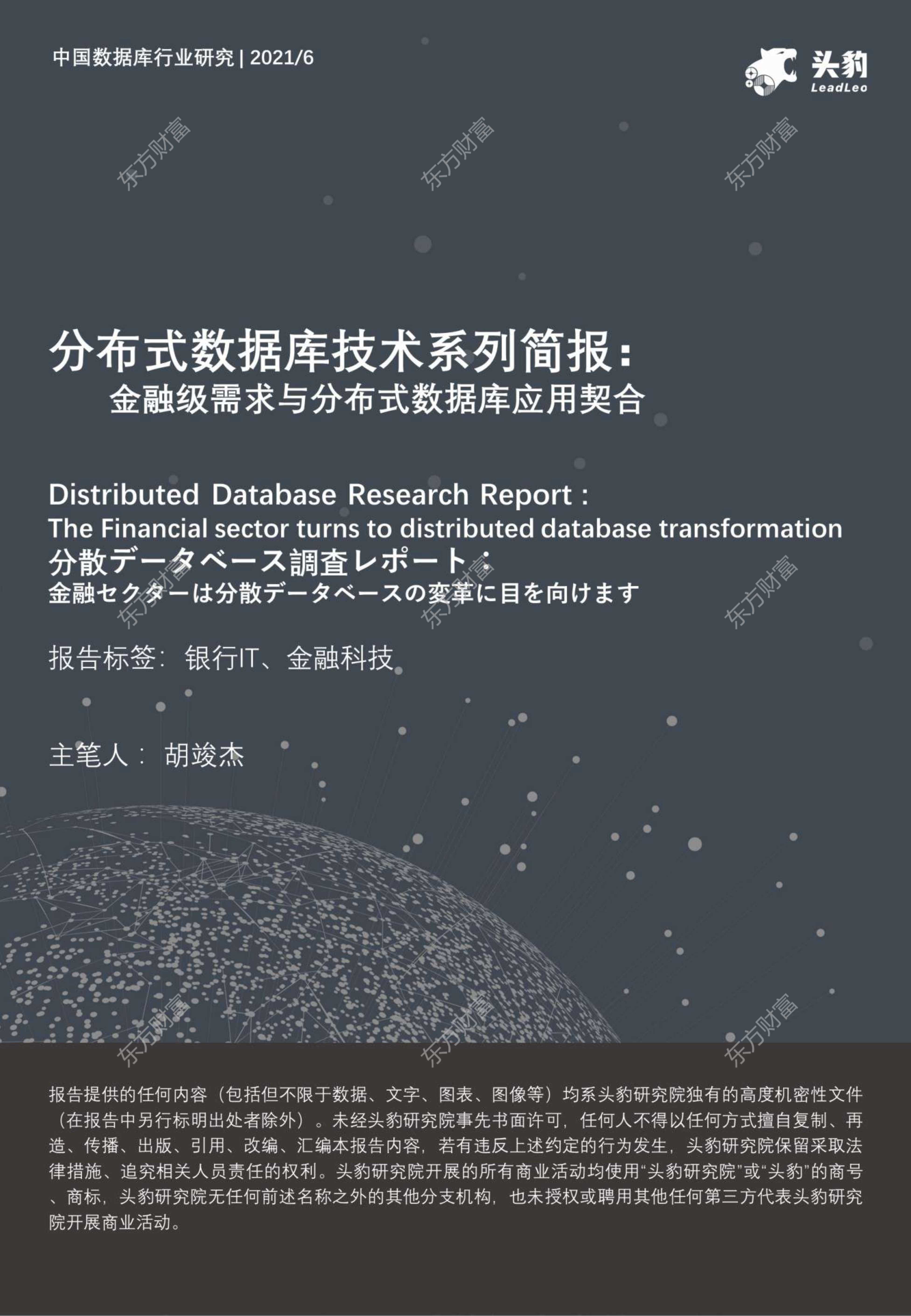 头豹研究院-中国数据库行业研究：分布式数据库技术系列简报：金融级需求与分布式数据库应用契合-2021.07-12页