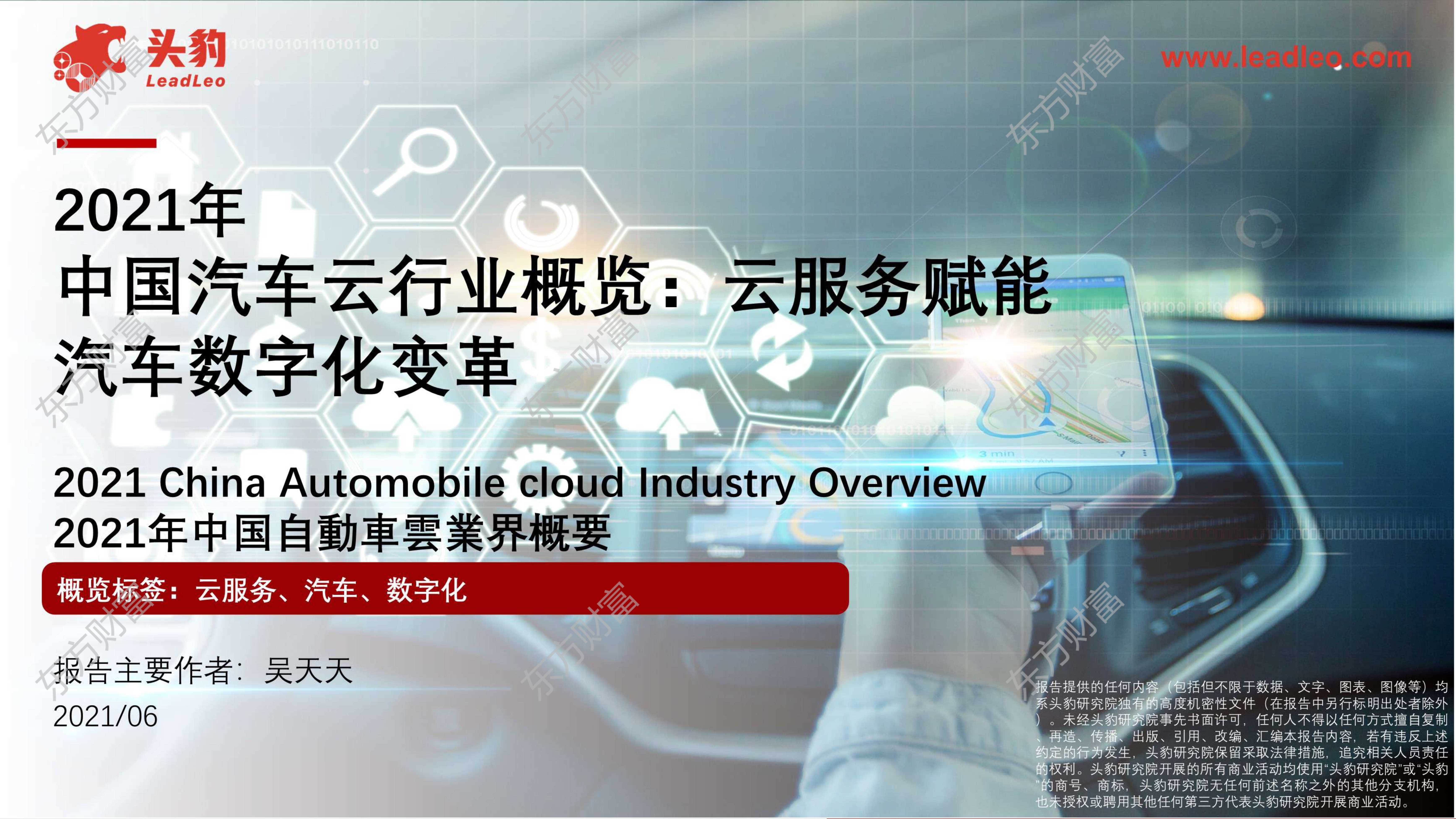 头豹研究院-2021年中国汽车云行业概览：云服务赋能汽车数字化变革-2021.07-39页