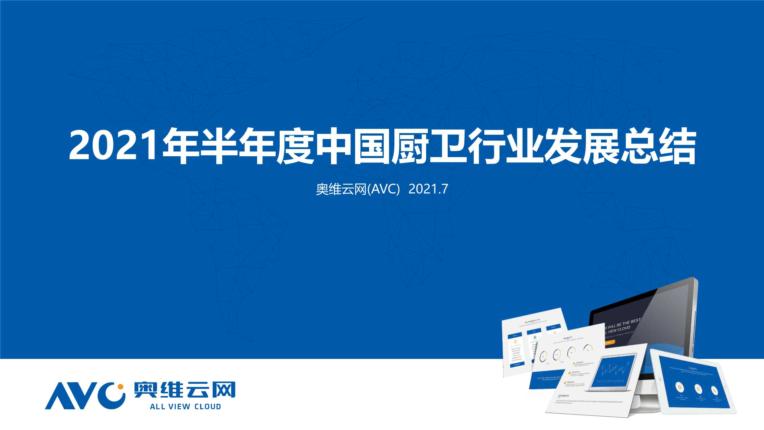 奥维云网-2021年H1中国厨卫行业总结-2021.07-74页