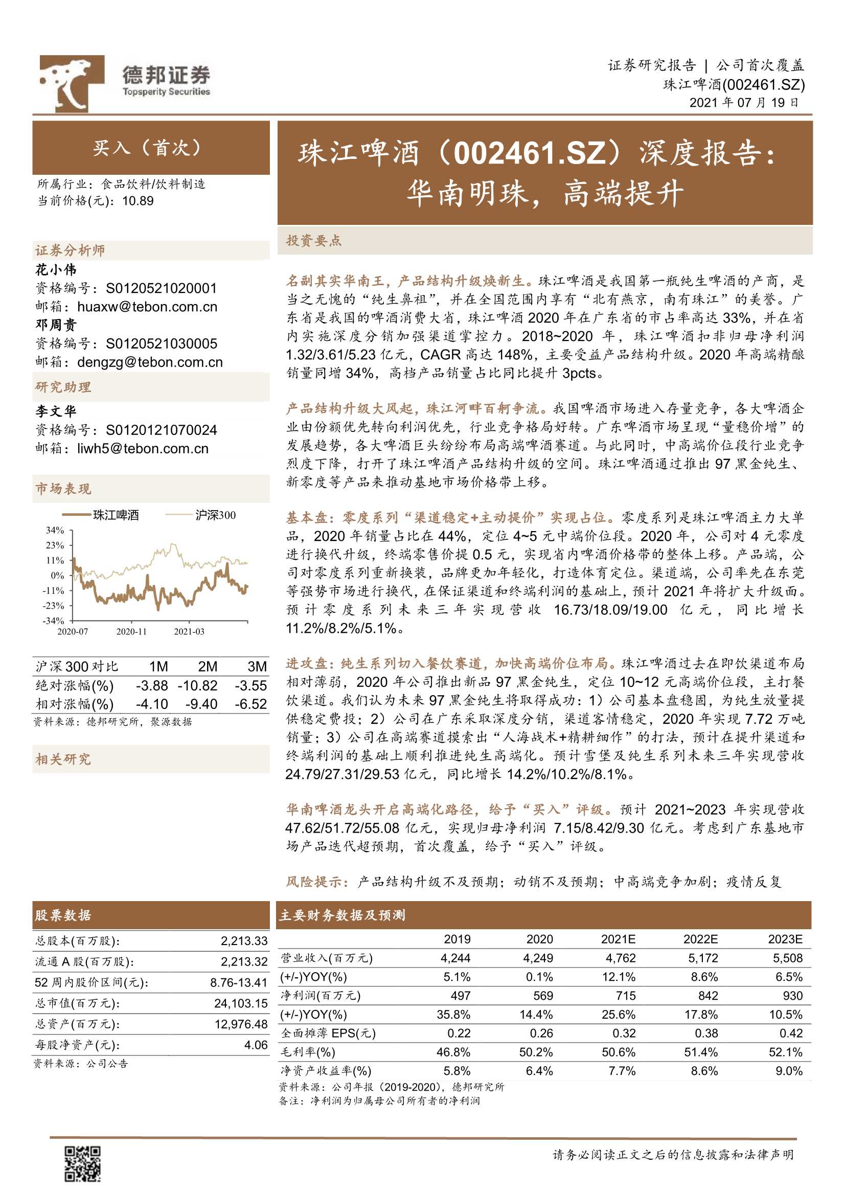 德邦证券-珠江啤酒（002461）：深度报告：华南明珠，高端提升-20210720-23页