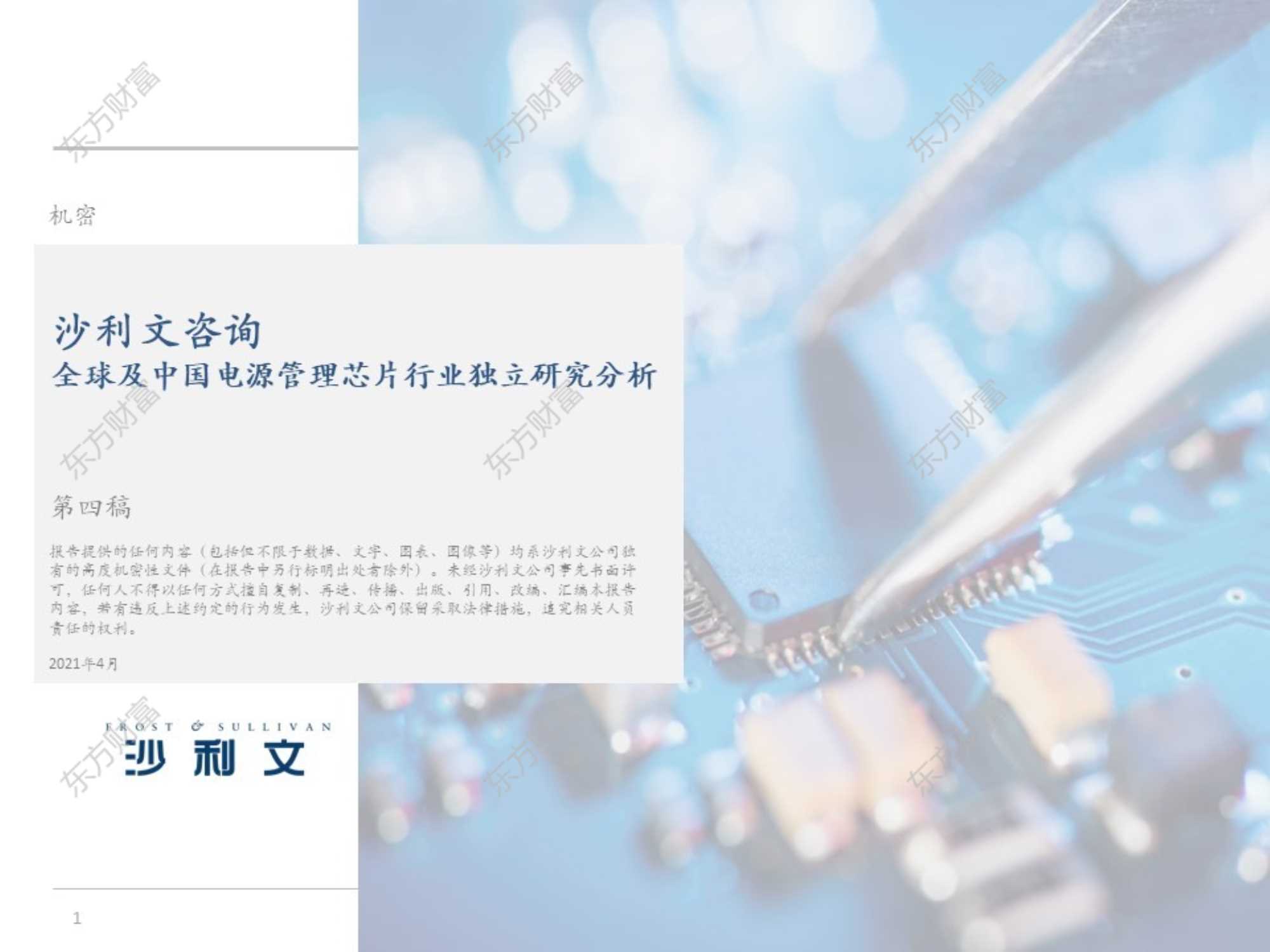 沙利文公司-全球及中国电源管理芯片行业独立研究分析-20210721-51页