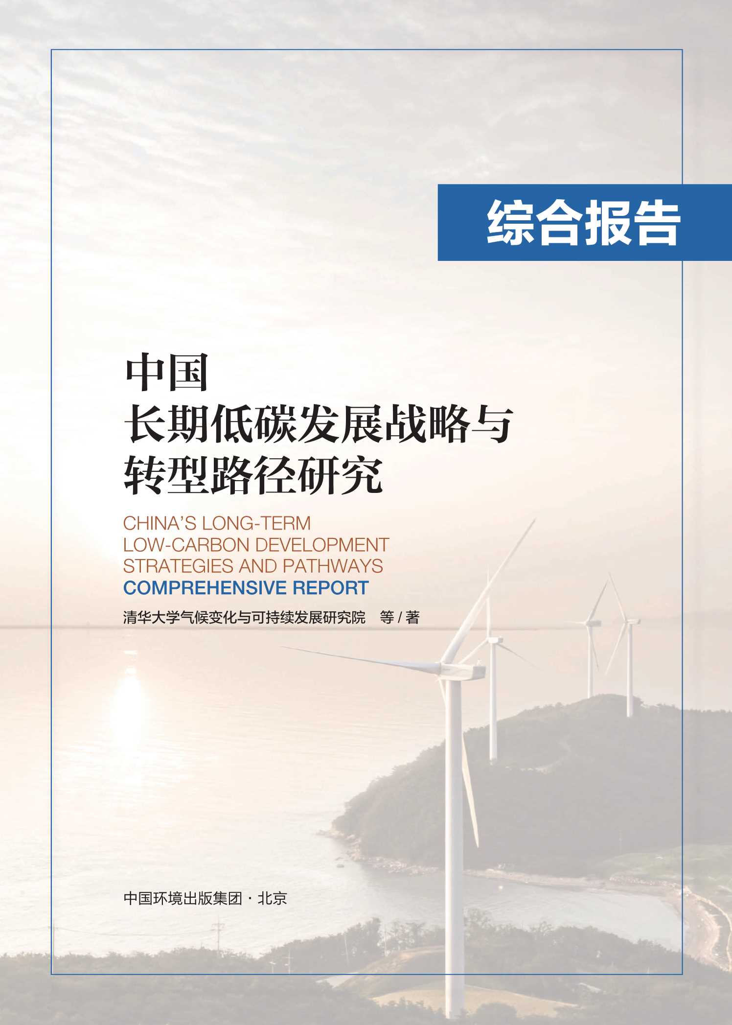 清华大学-中国长期低碳发展战略与转型路径研究综合报告-2021.07-18页