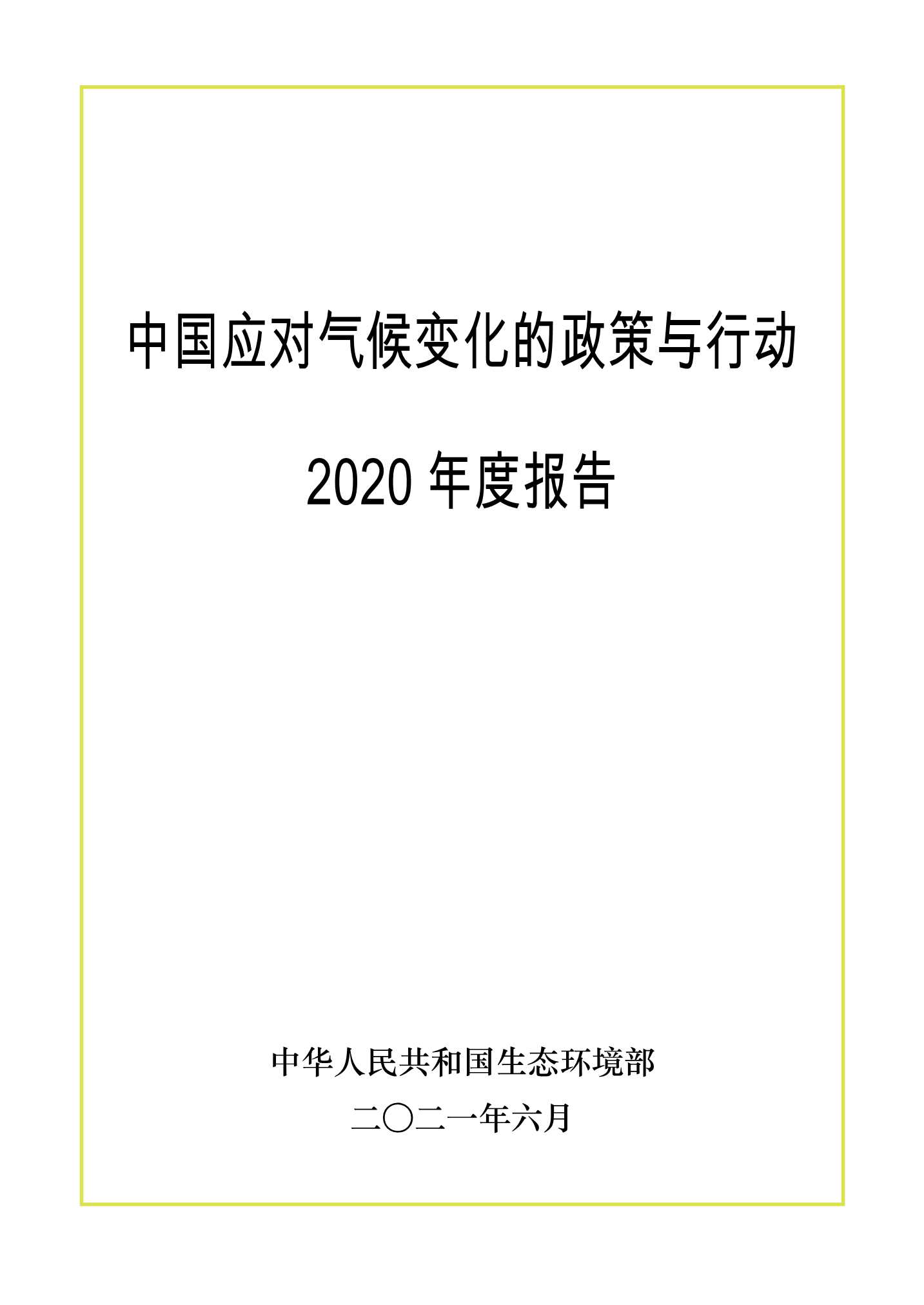 生态环境部-中国应对气候变化的政策与行动2020年度报告-2021.07-74页