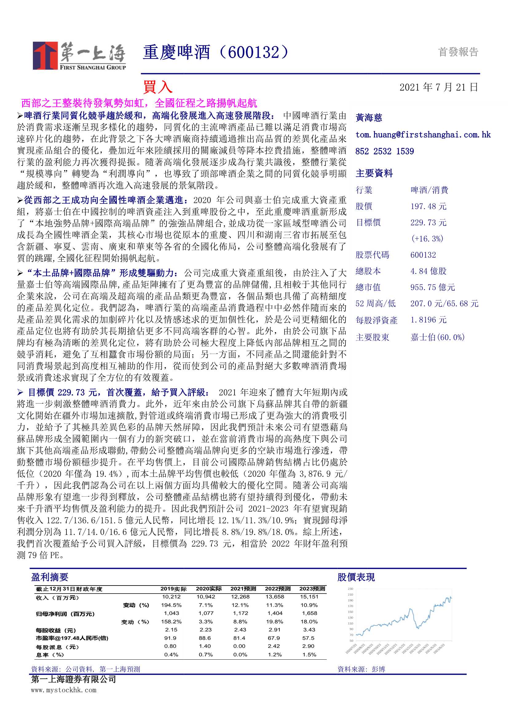 第一上海证券-重庆啤酒（600132）：西部之王整装待发气势如虹，全国征程之路扬帆起航-20210721-19页