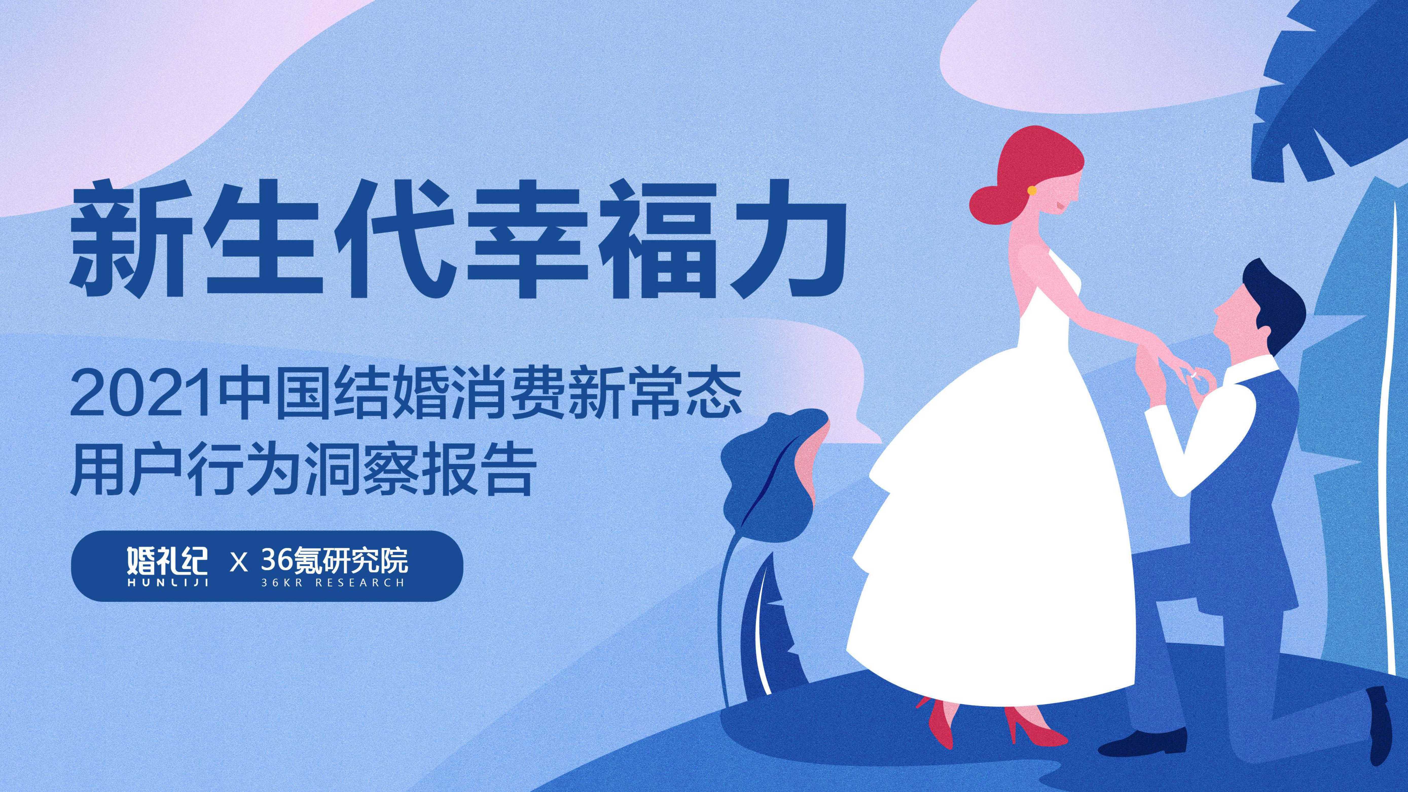 2021中国结婚消费新常态用户行为洞察报告-2021.07-31页