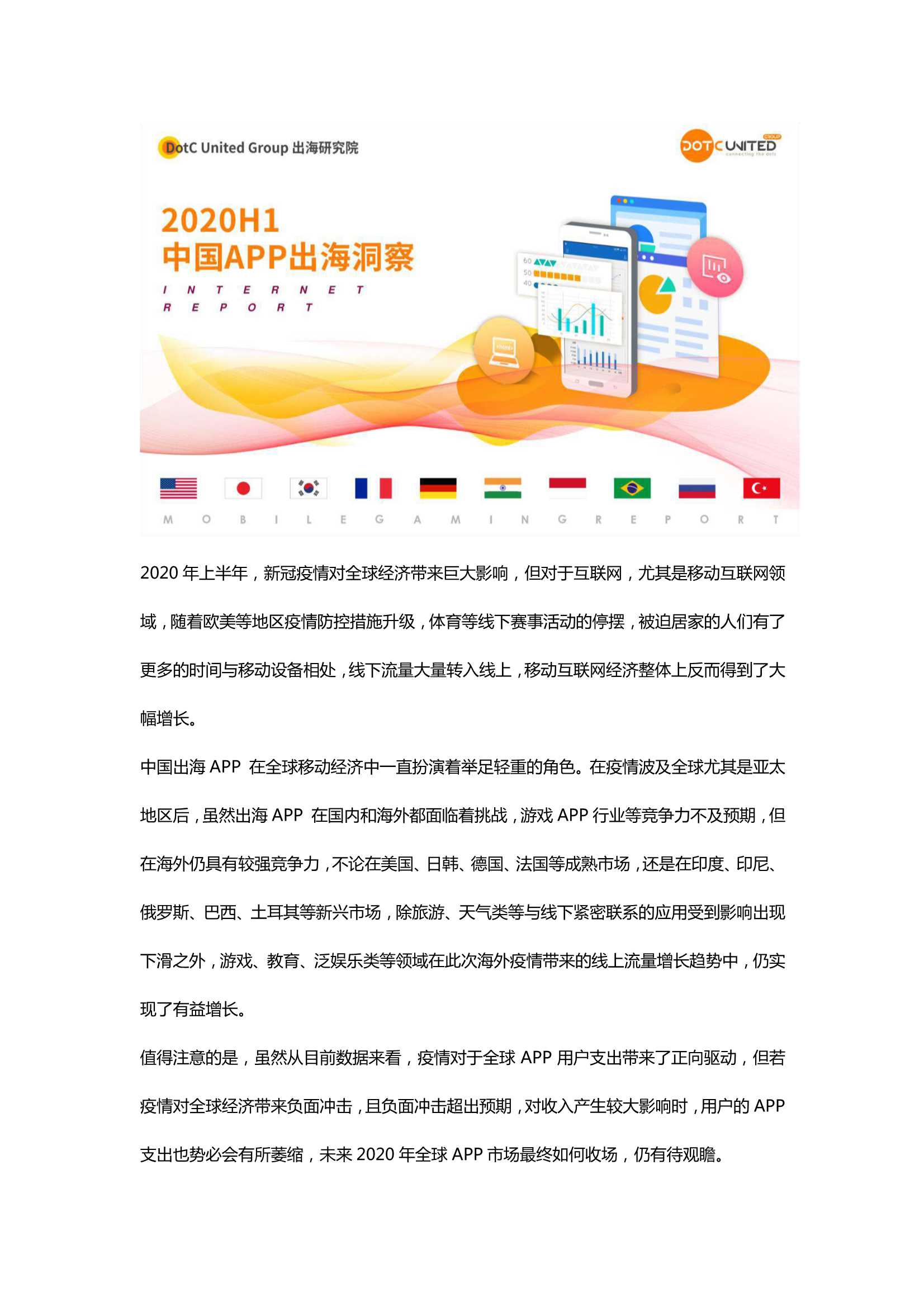 DUG-2020 H1中国APP出海洞察报告（完整版）-2021.07-32页