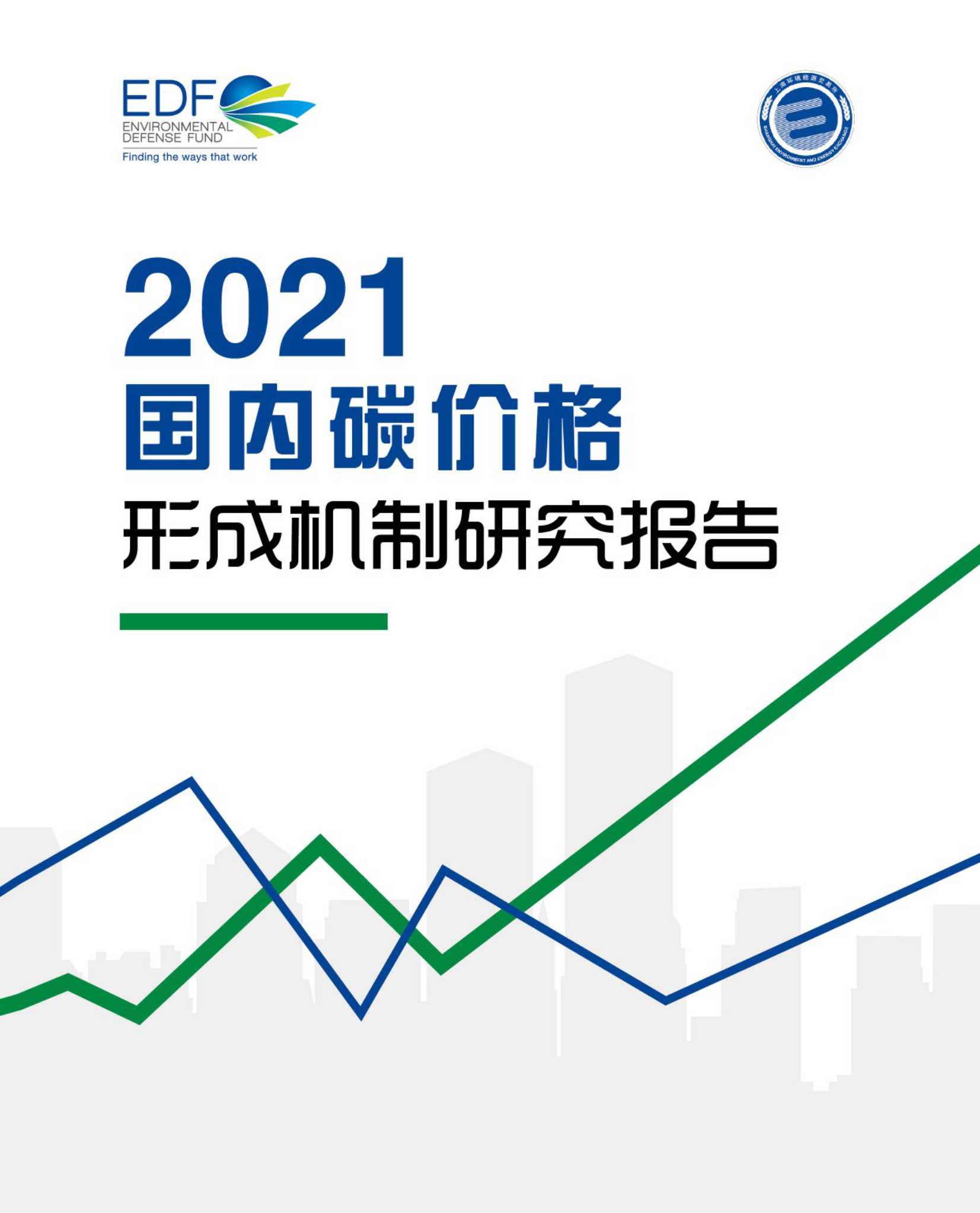 EDF-2021国内碳价格形成机制研究报告-2021.07-34页