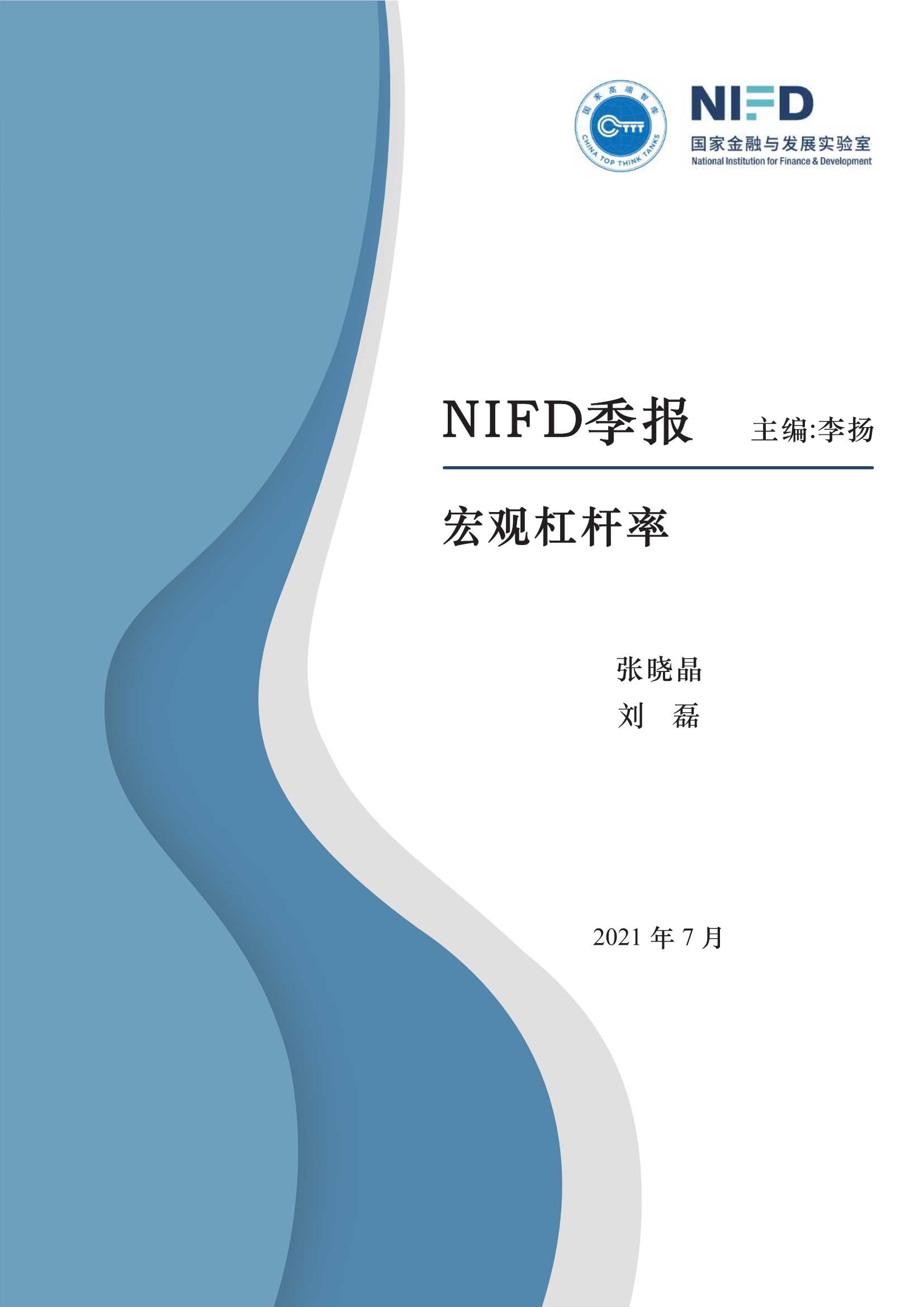 NIFD-2021Q2宏观杠杆率-2021.07-20页