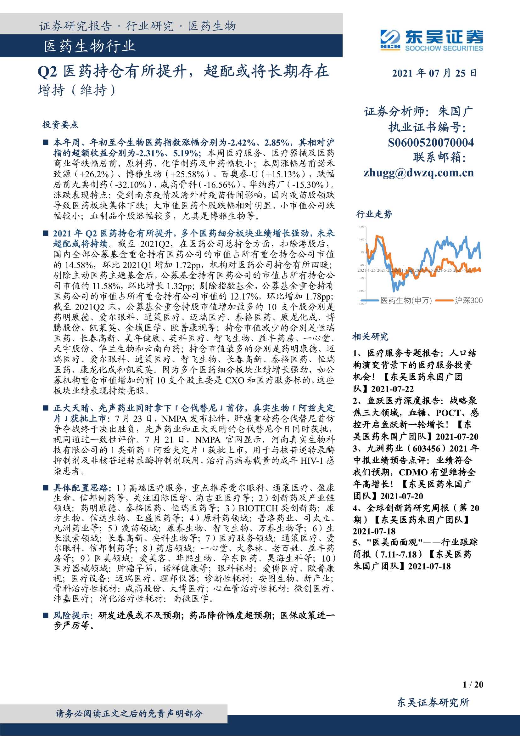 东吴证券-医药生物行业：Q2医药持仓有所提升，超配或将长期存在-20210725-20页