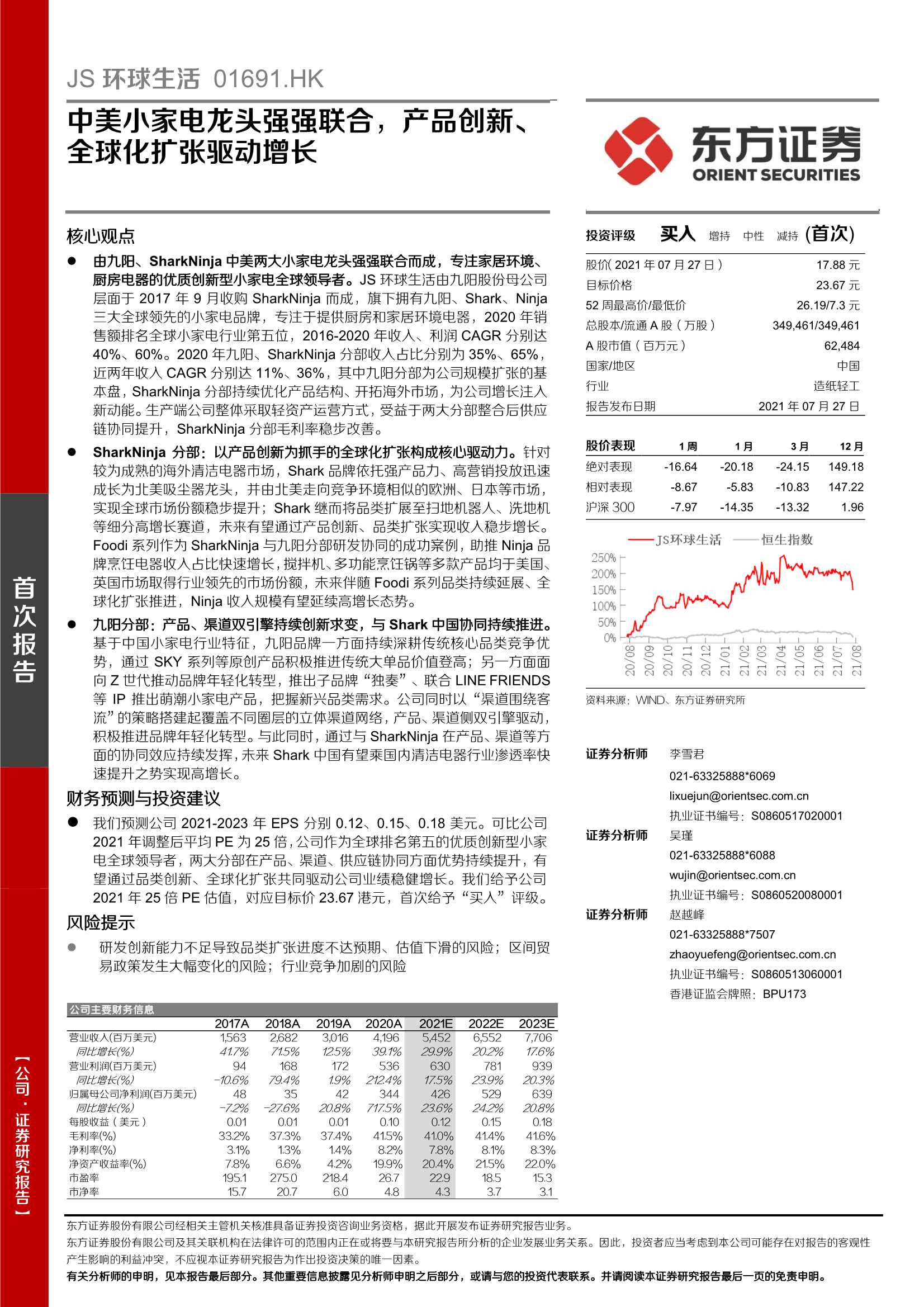 东方证券-JS环球生活-1691.HK-中美小家电龙头强强联合，产品创新、全球化扩张驱动增长-20210727-35页
