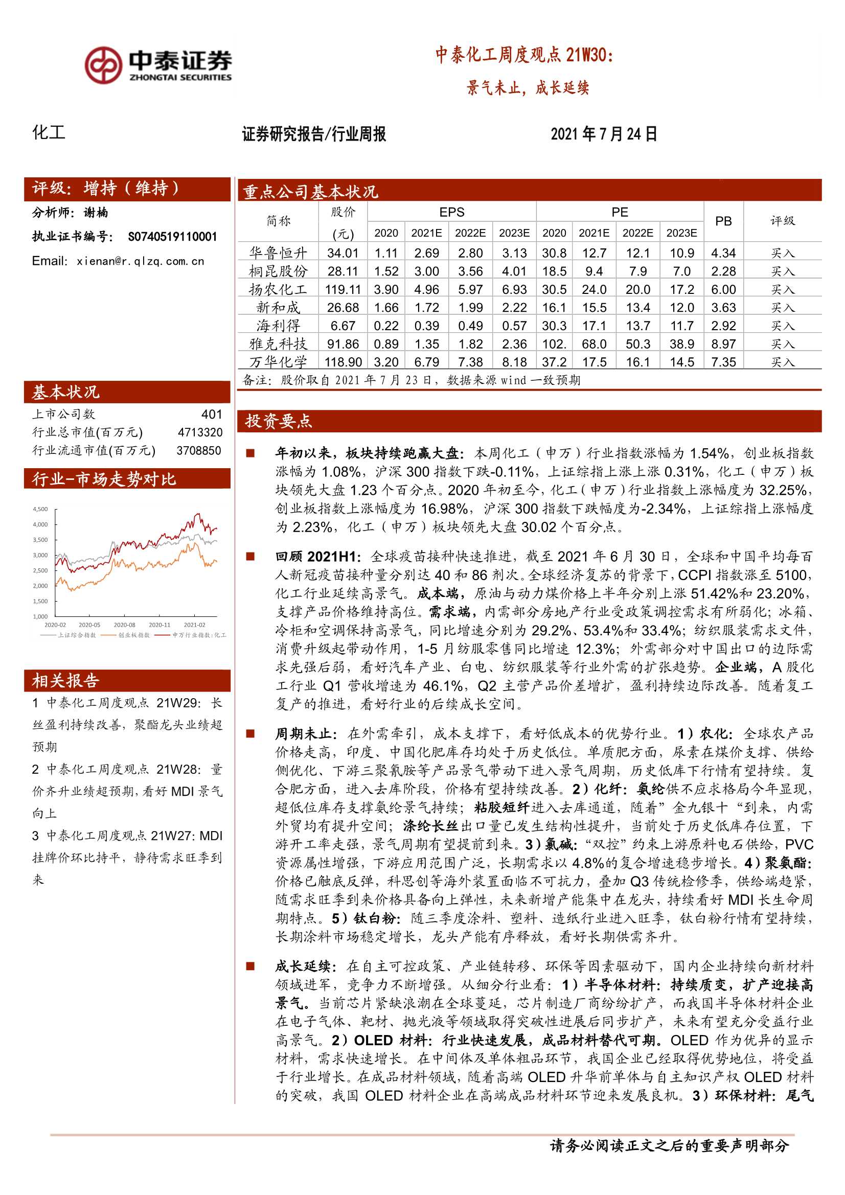 中泰证券-化工行业周度观点21W30：景气未止，成长延续-20210724-29页