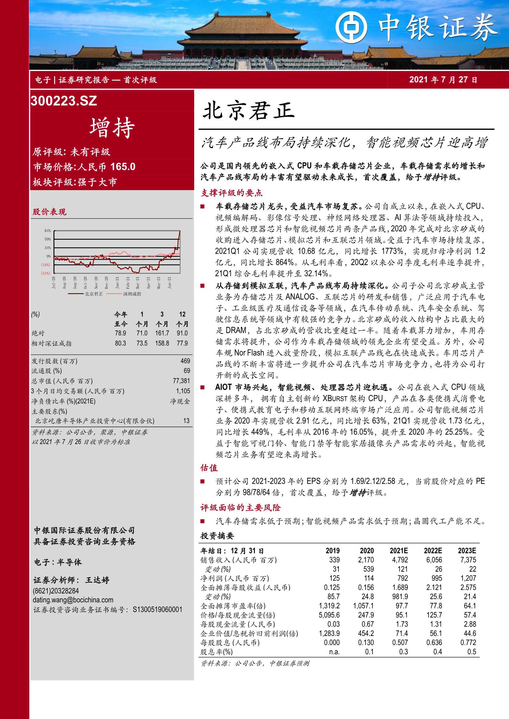 中银国际-北京君正-300223-汽车产品线布局持续深化，智能视频芯片迎高增-20210727-23页
