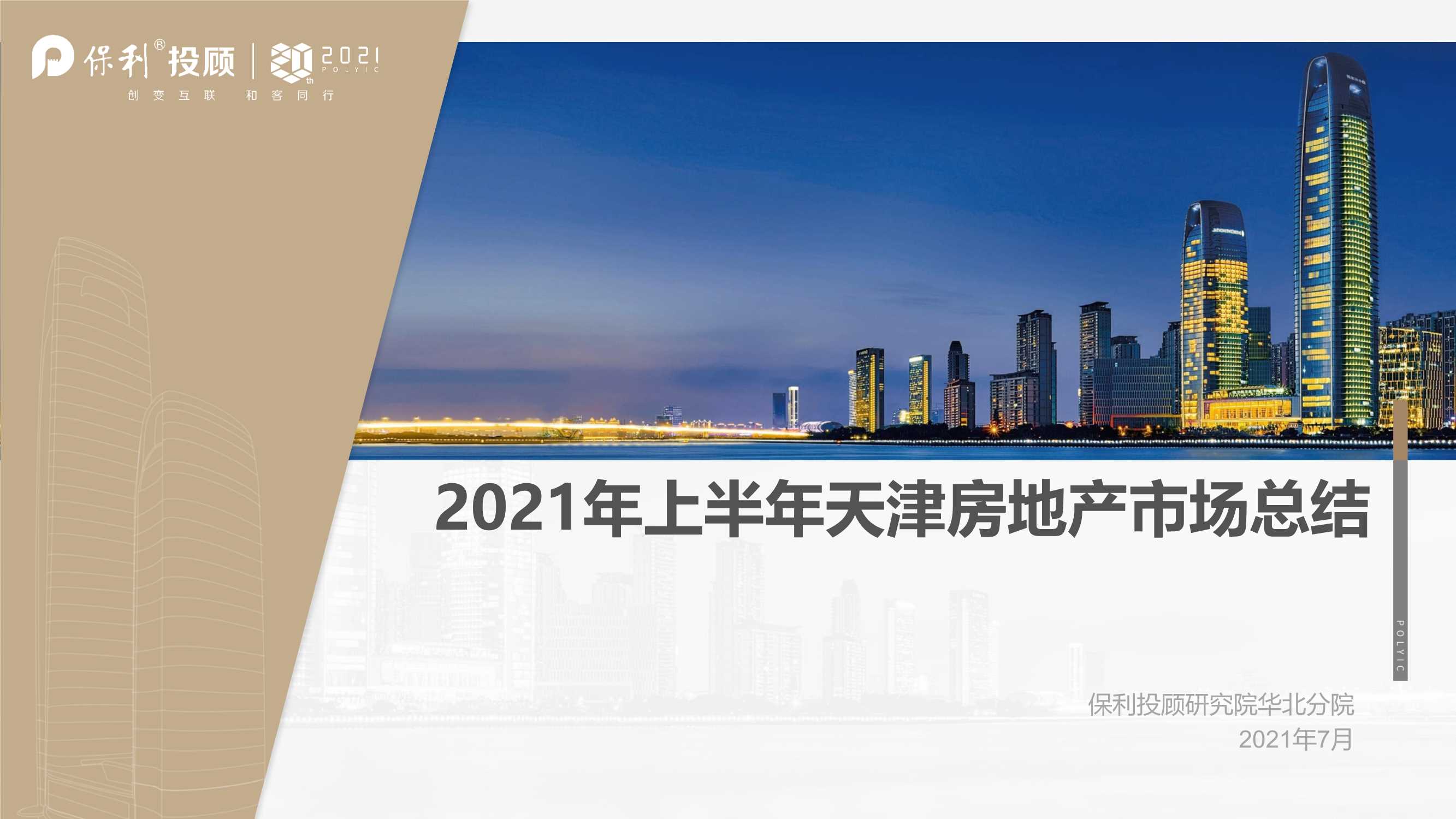 保利投顾研究院-2021年天津房地产市场半年报-2021.07-83页