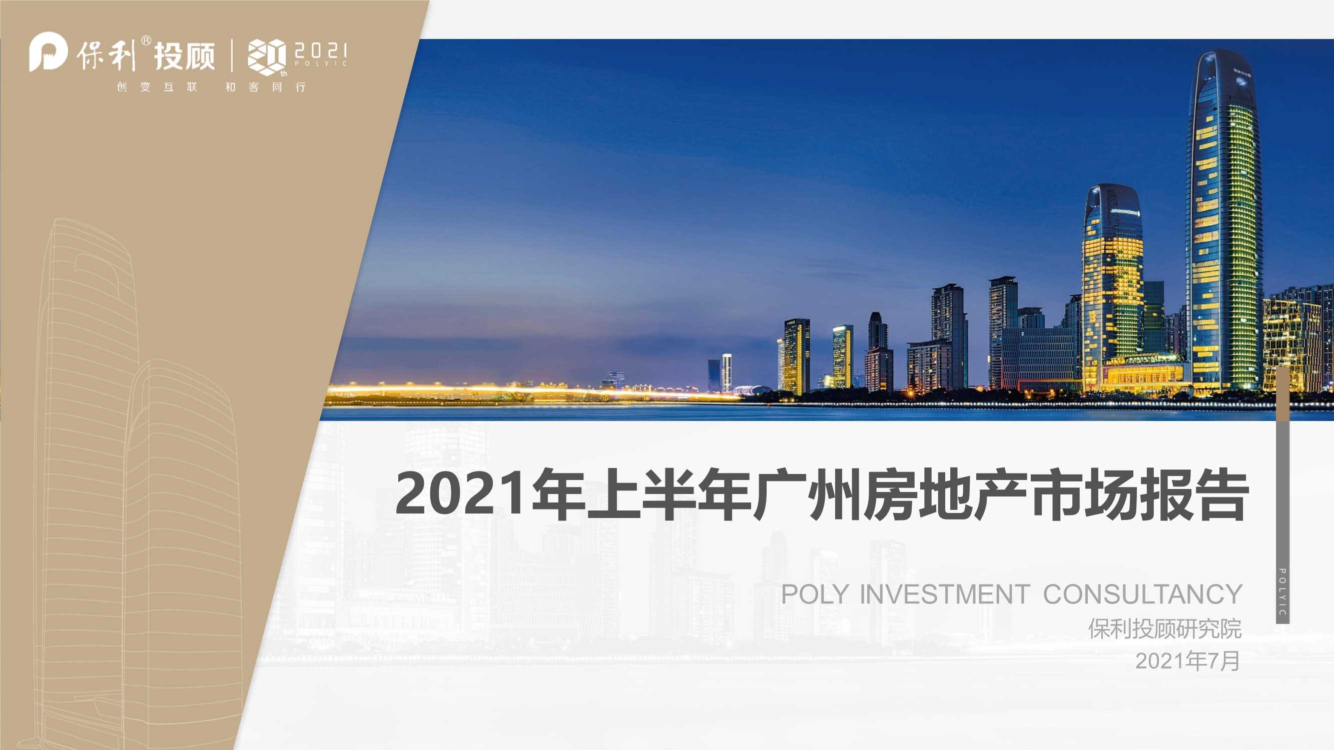 保利投顾研究院-2021年广州房地产市场半年报-2021.07-30页