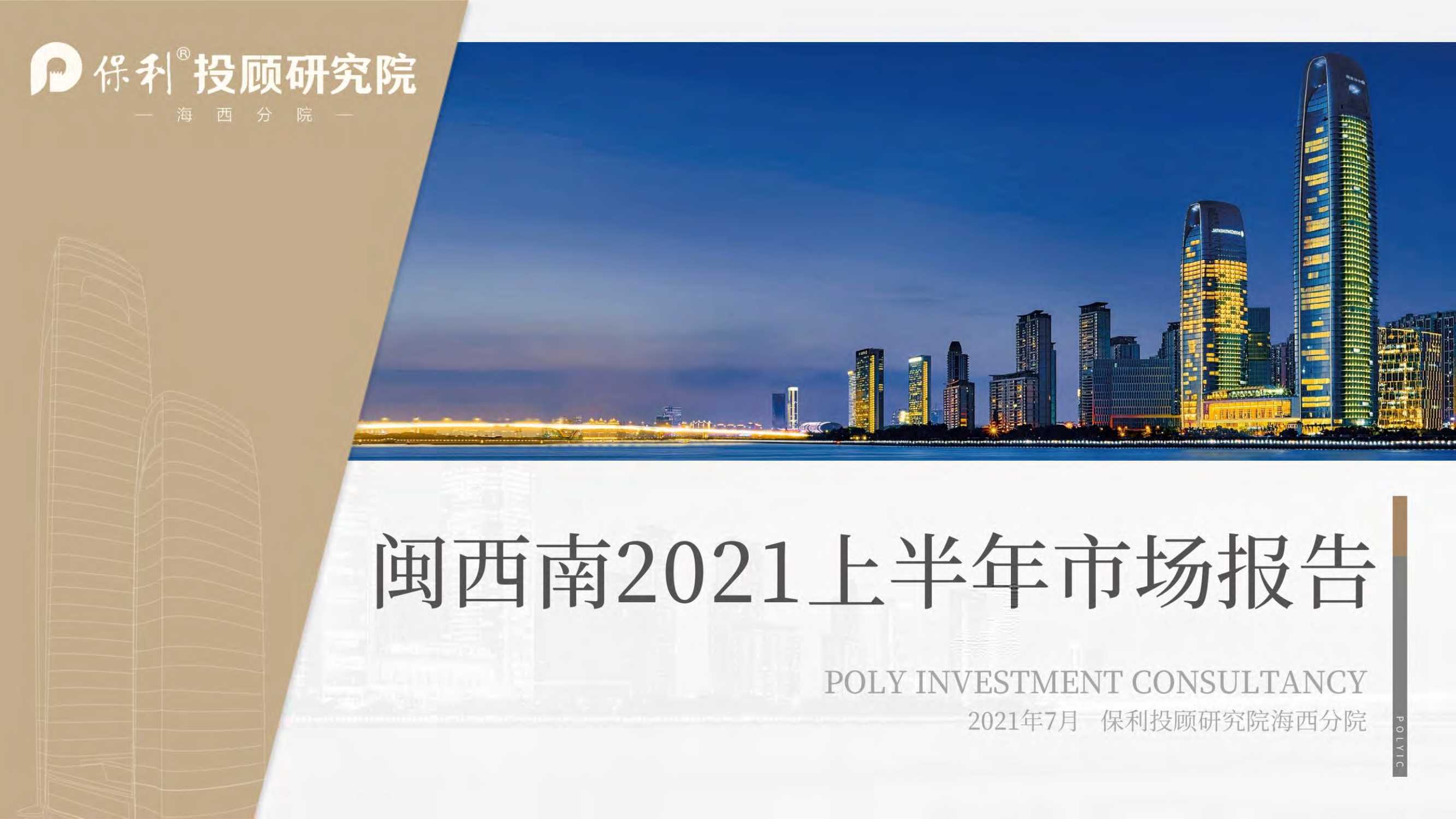 保利投顾研究院-2021年闽西南房地产市场半年报-2021.07-73页