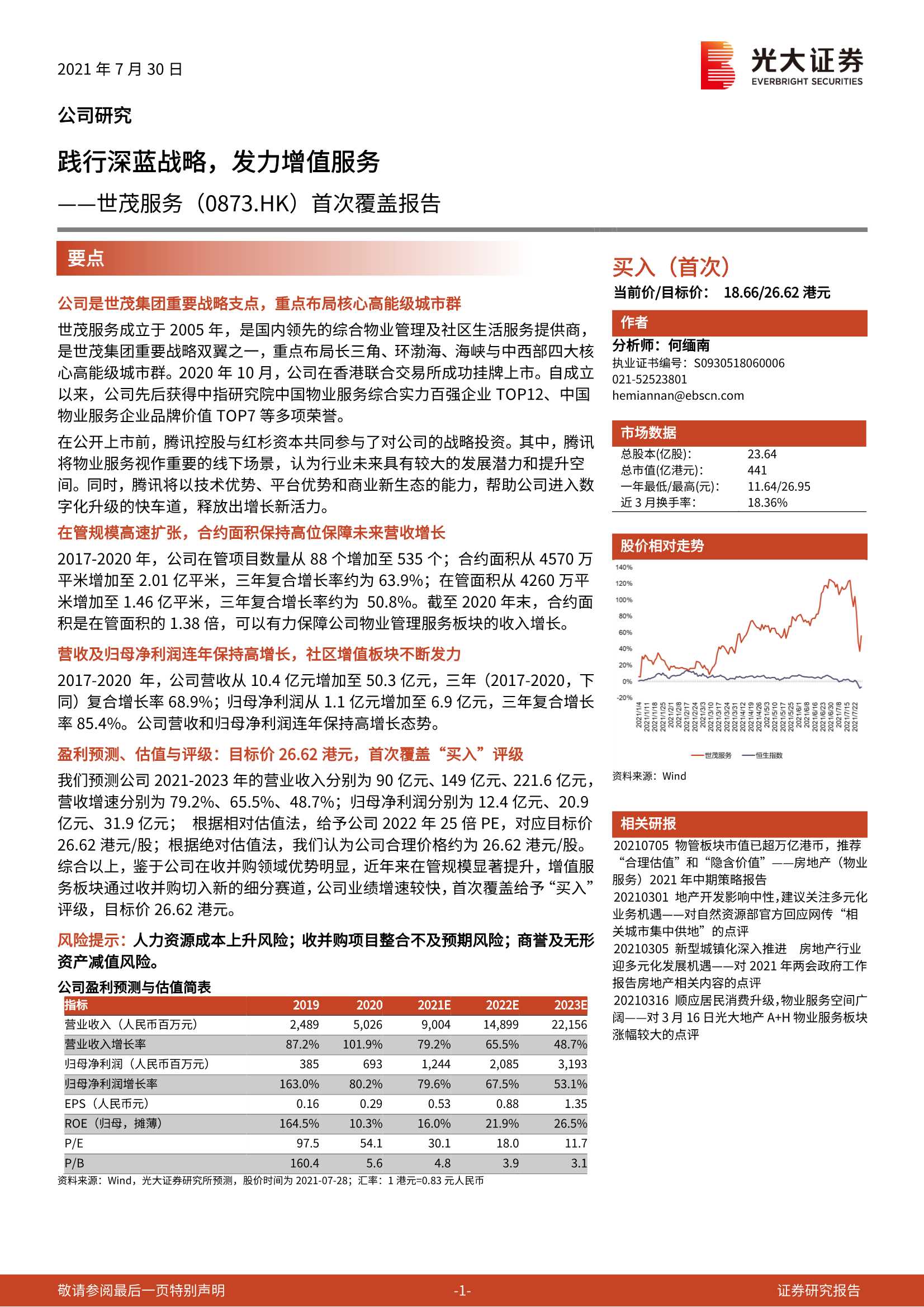 光大证券-世茂服务-0873.HK-首次覆盖报告：践行深蓝战略，发力增值服务-20210730-22页