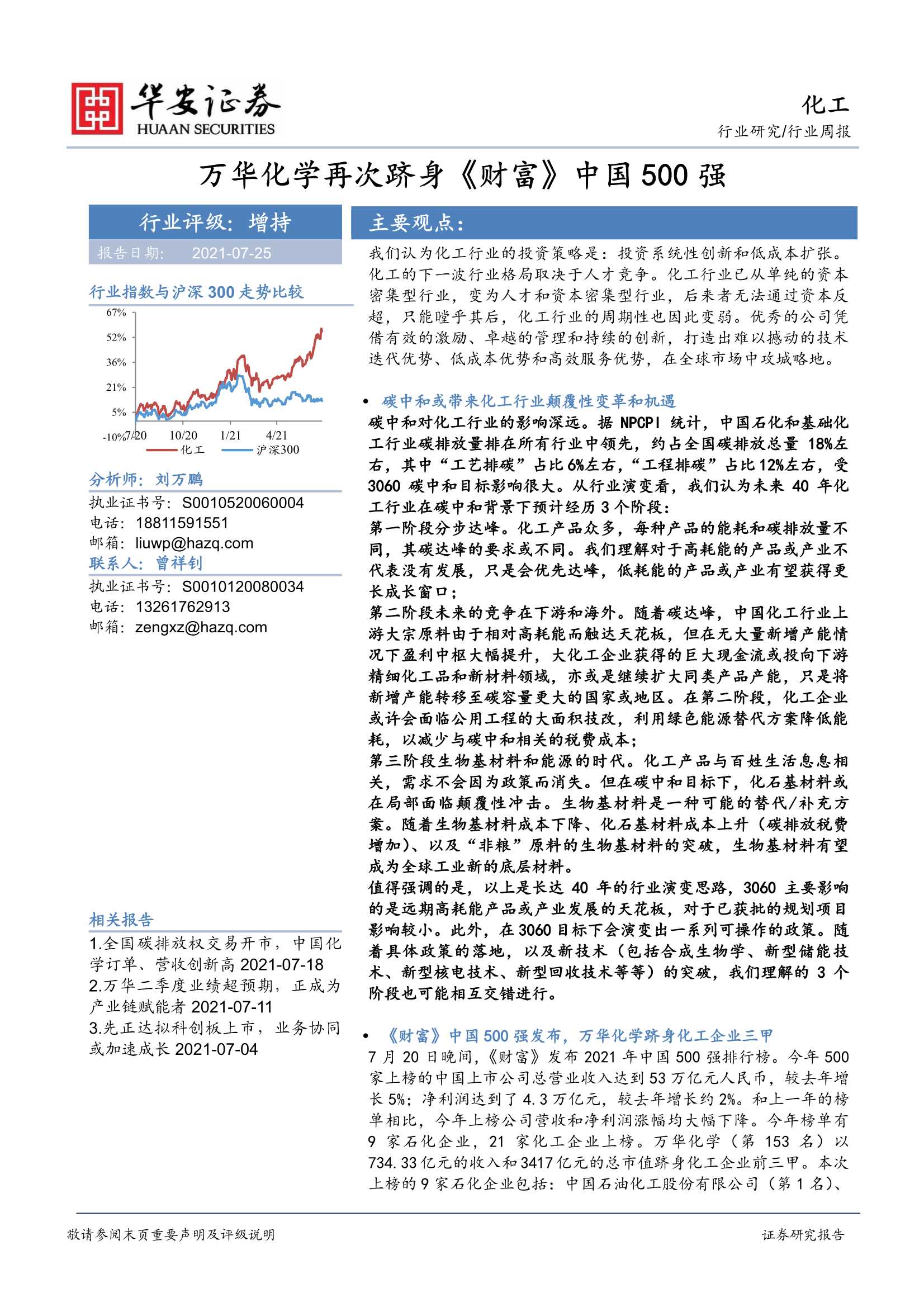 华安证券-化工行业周报：万华化学再次跻身《财富》中国500强-20210725-69页
