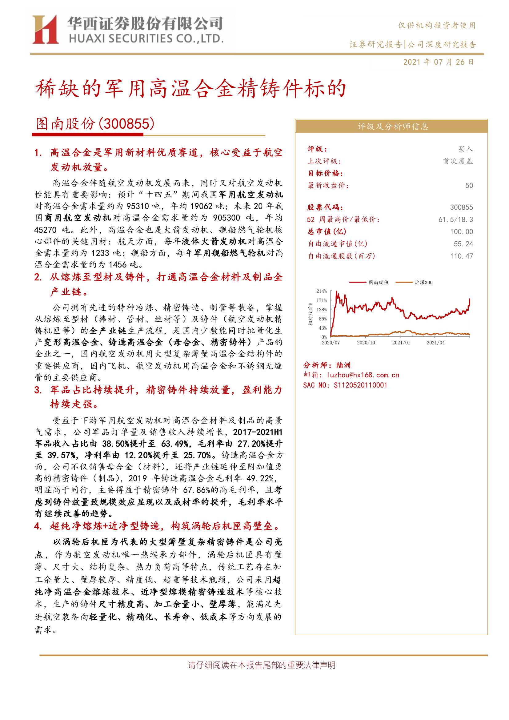 华西证券-图南股份-300855-稀缺的军用高温合金精铸件标的-20210726-23页