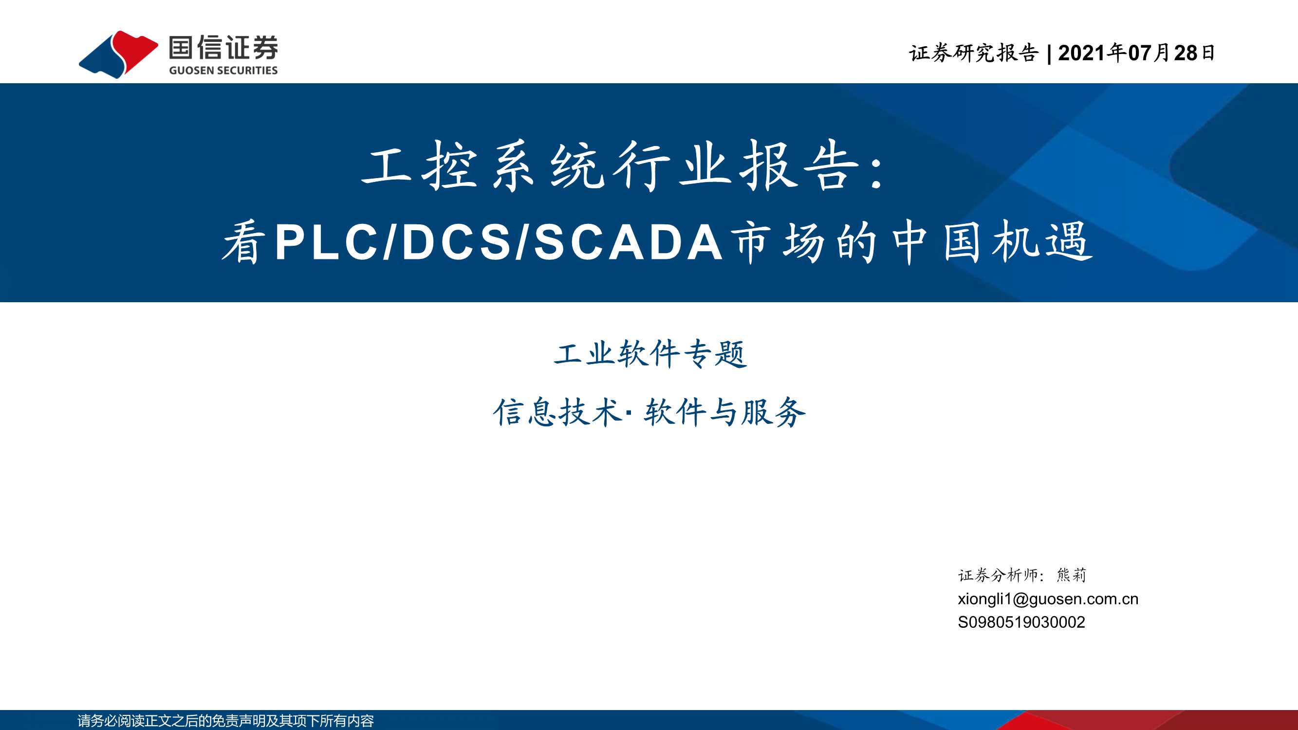 国信证券-工控系统行业报告：看PLCDCSSCADA市场的中国机遇-20210728-26页