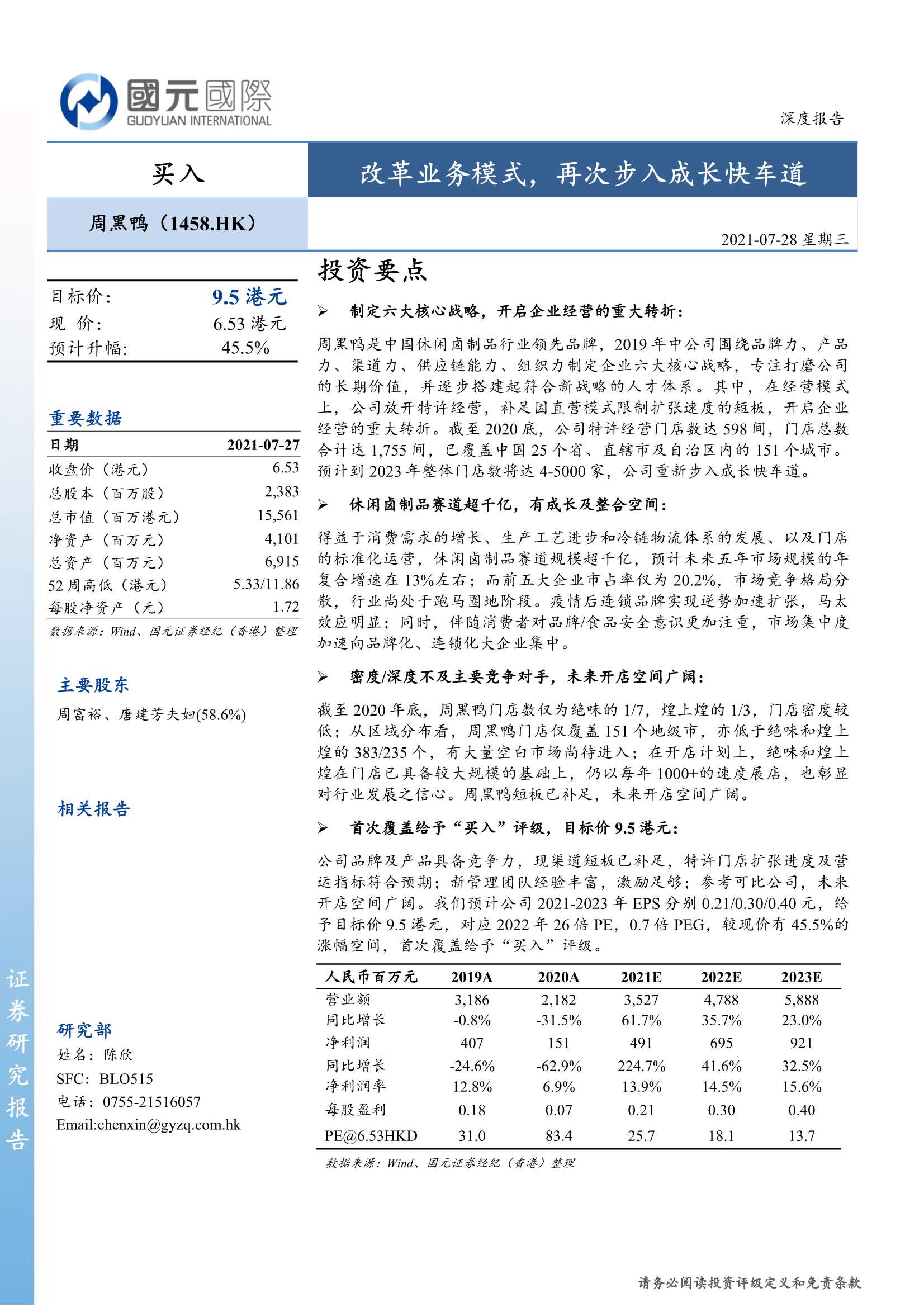 国元国际-周黑鸭-1458.HK-改革业务模式，再次步入成长快车道-20210728-27页