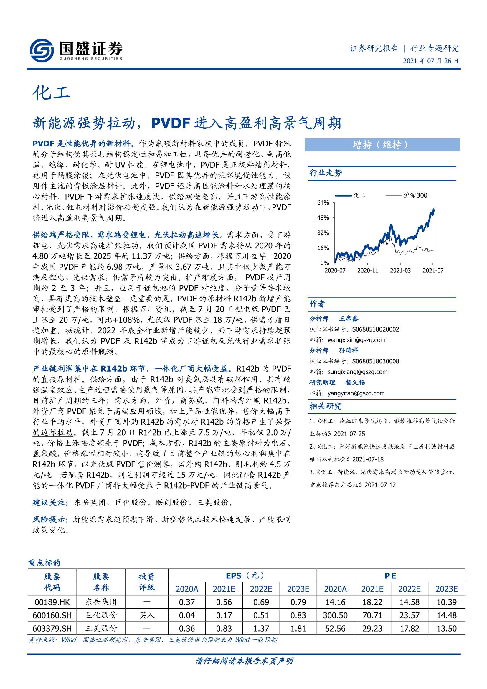 国盛证券-化工行业：新能源强势拉动，PVDF进入高盈利高景气周期-20210726-20页