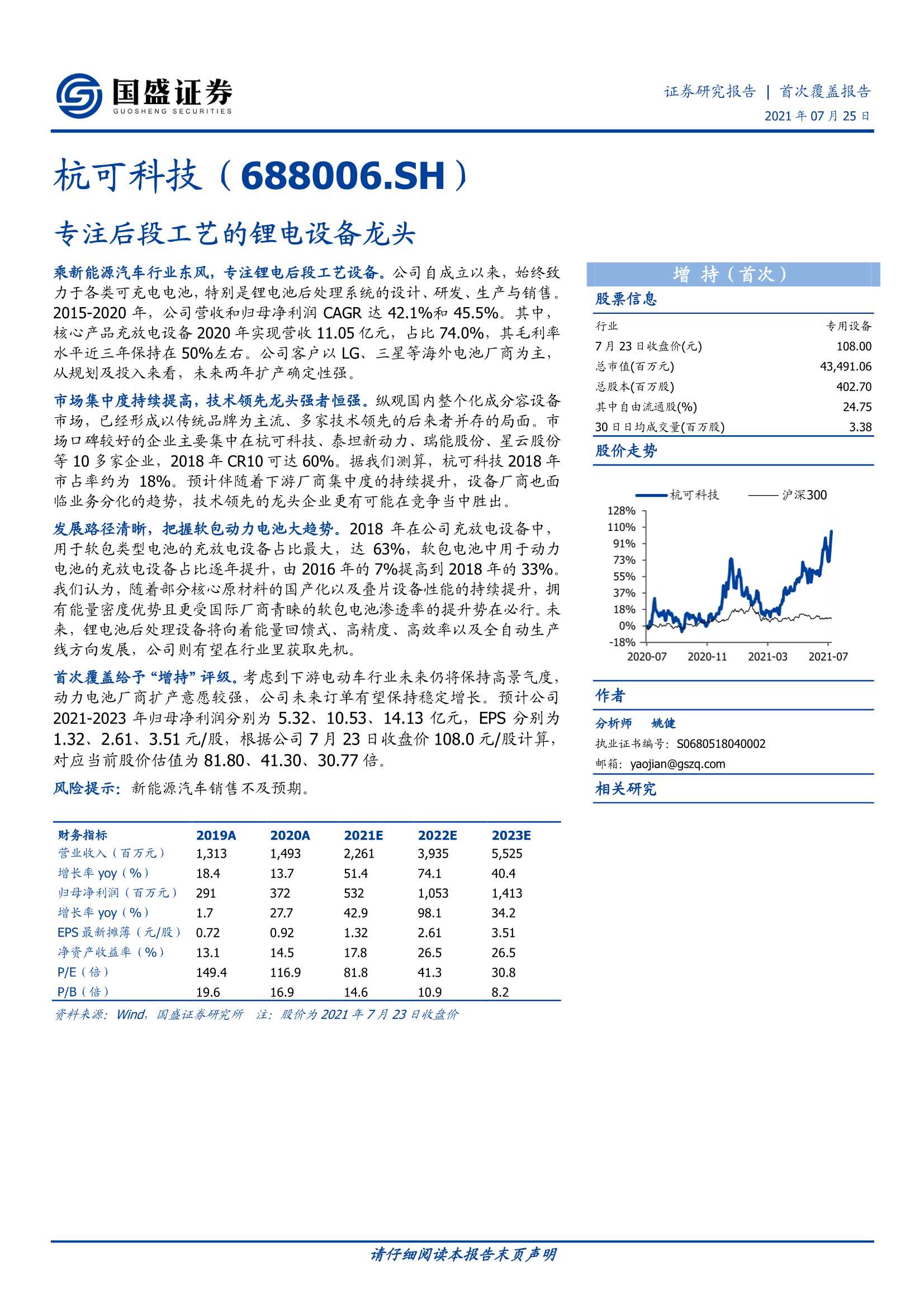 国盛证券-杭可科技-688006-专注后段工艺的锂电设备龙头-20210725-23页