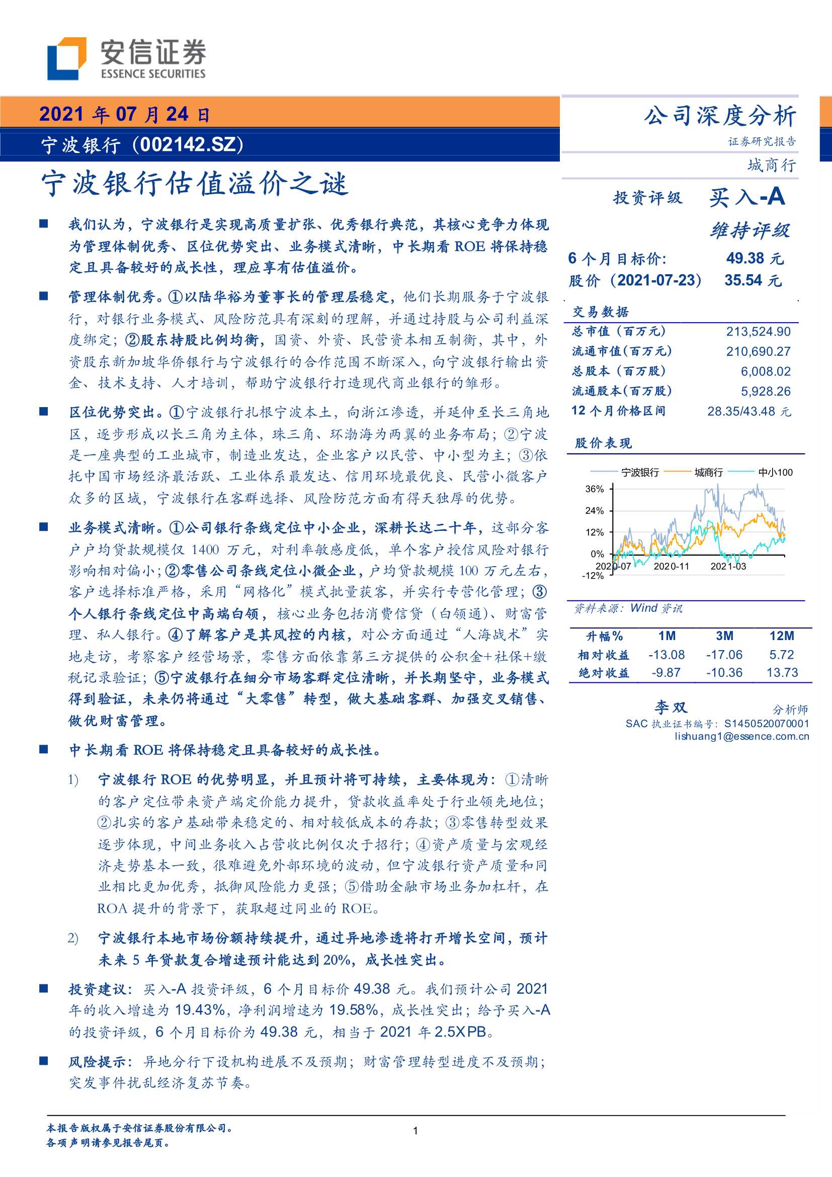 安信证券-宁波银行-002142-宁波银行估值溢价之谜-20210724-53页