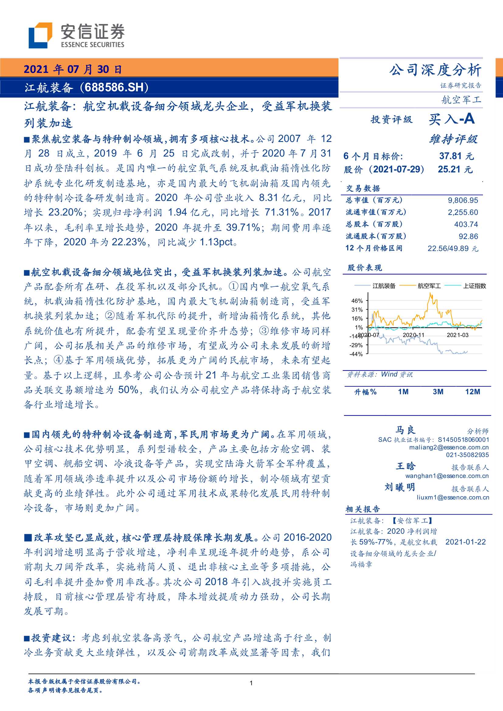 安信证券-江航装备-688586-航空机载设备细分领域龙头企业，受益军机换装列装加速-20210730-25页