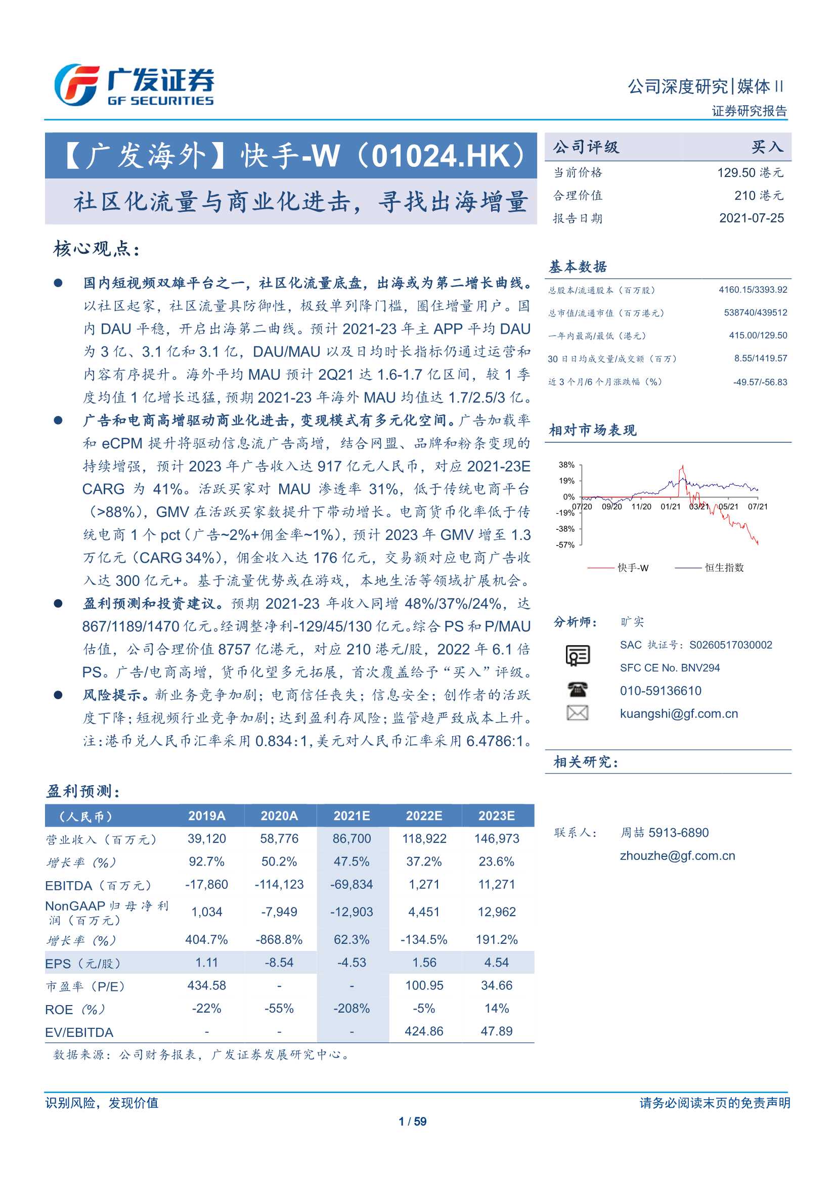 广发证券-快手-W-1024.HK-社区化流量与商业化进击，寻找出海增量-20210725-59页