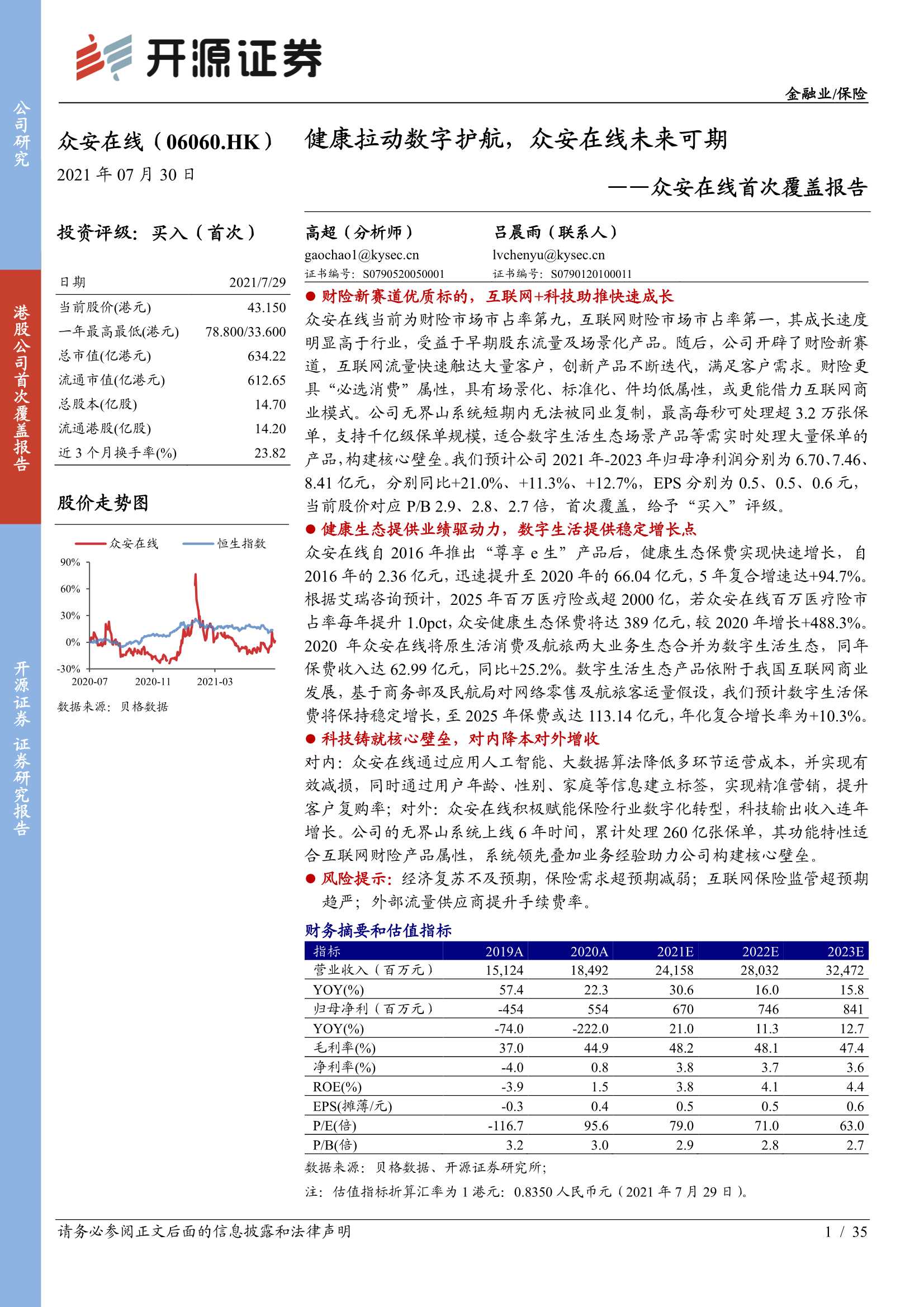 开源证券-众安在线-6060.HK-众安在线首次覆盖报告：健康拉动数字护航，众安在线未来可期-20210730-35页