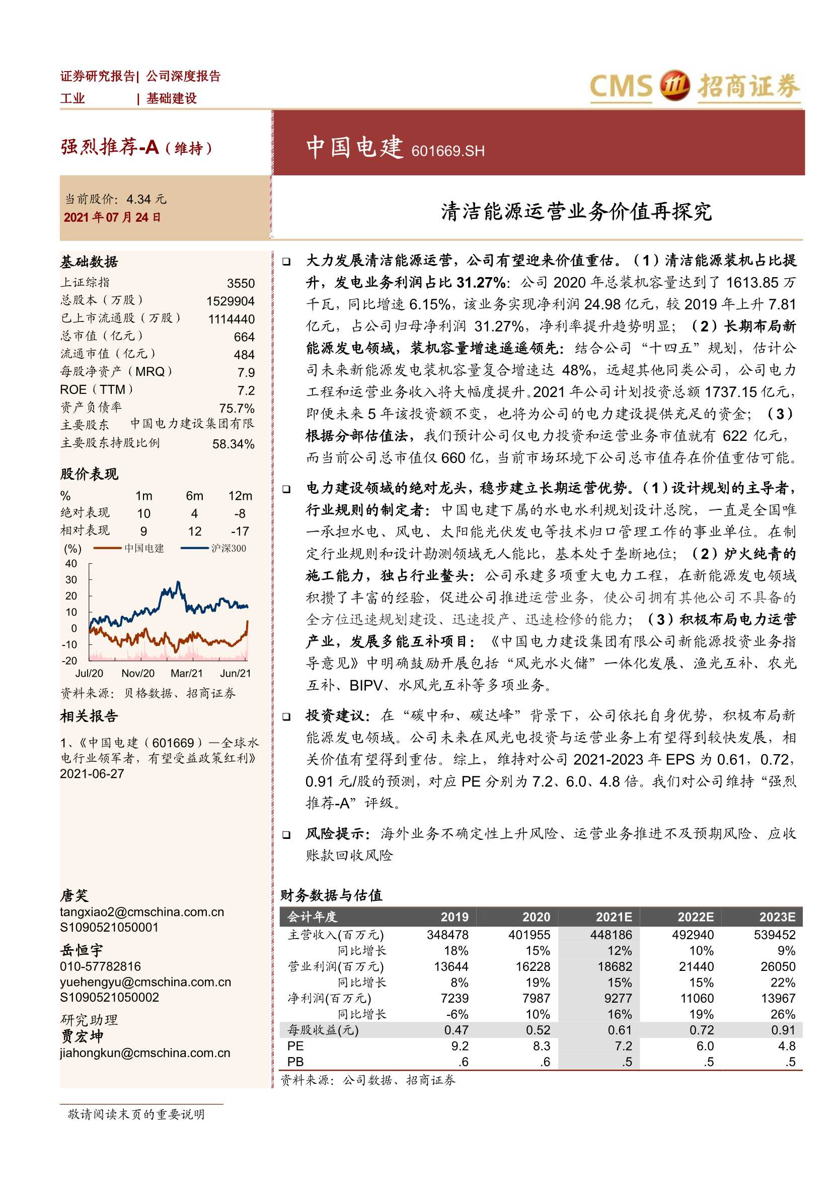 招商证券-中国电建-601669-清洁能源运营业务价值再探究-20210724-22页