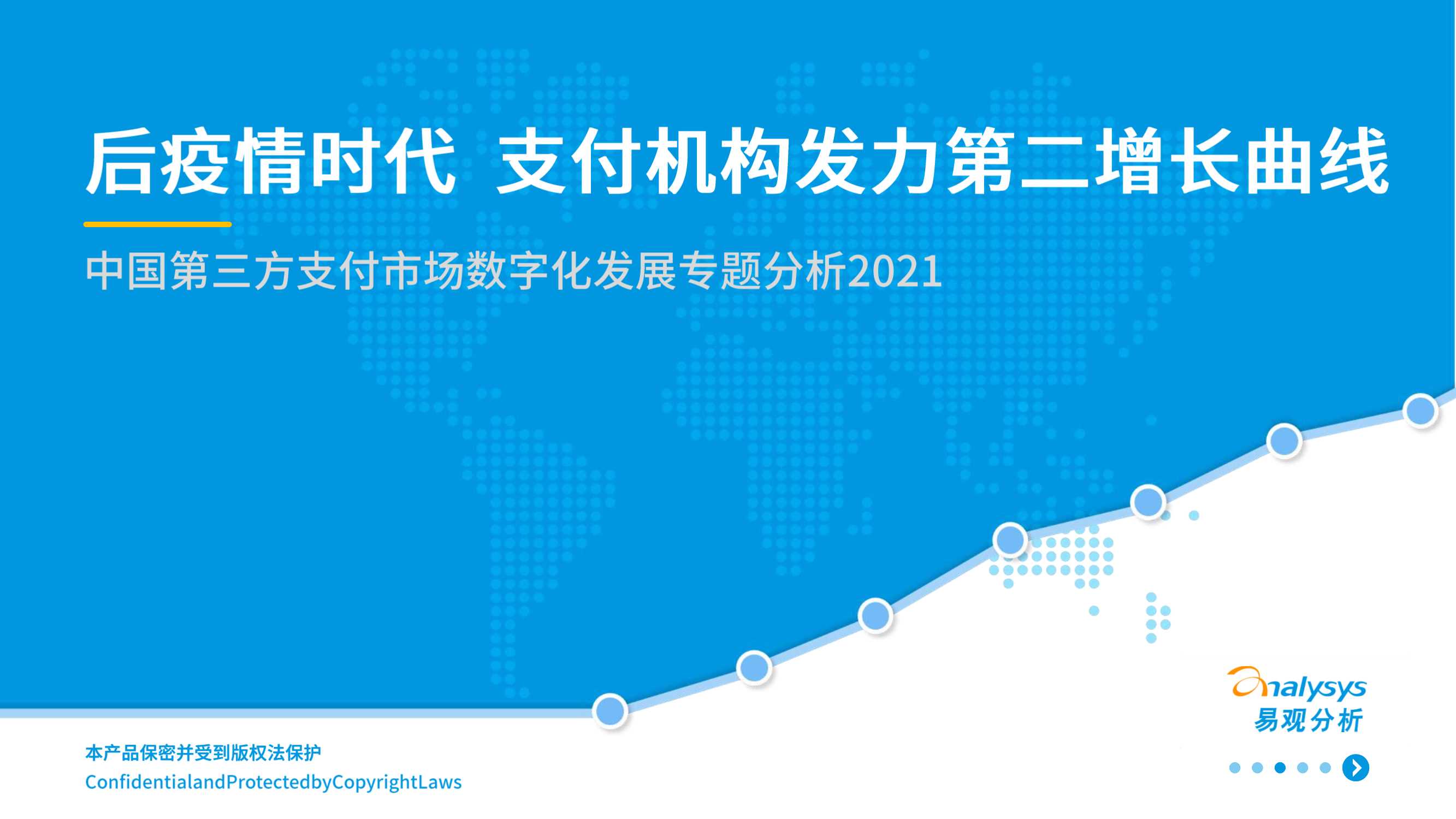 易观智库-互联网行业中国第三方支付市场数字化发展专题分析2021-2021.07-46页