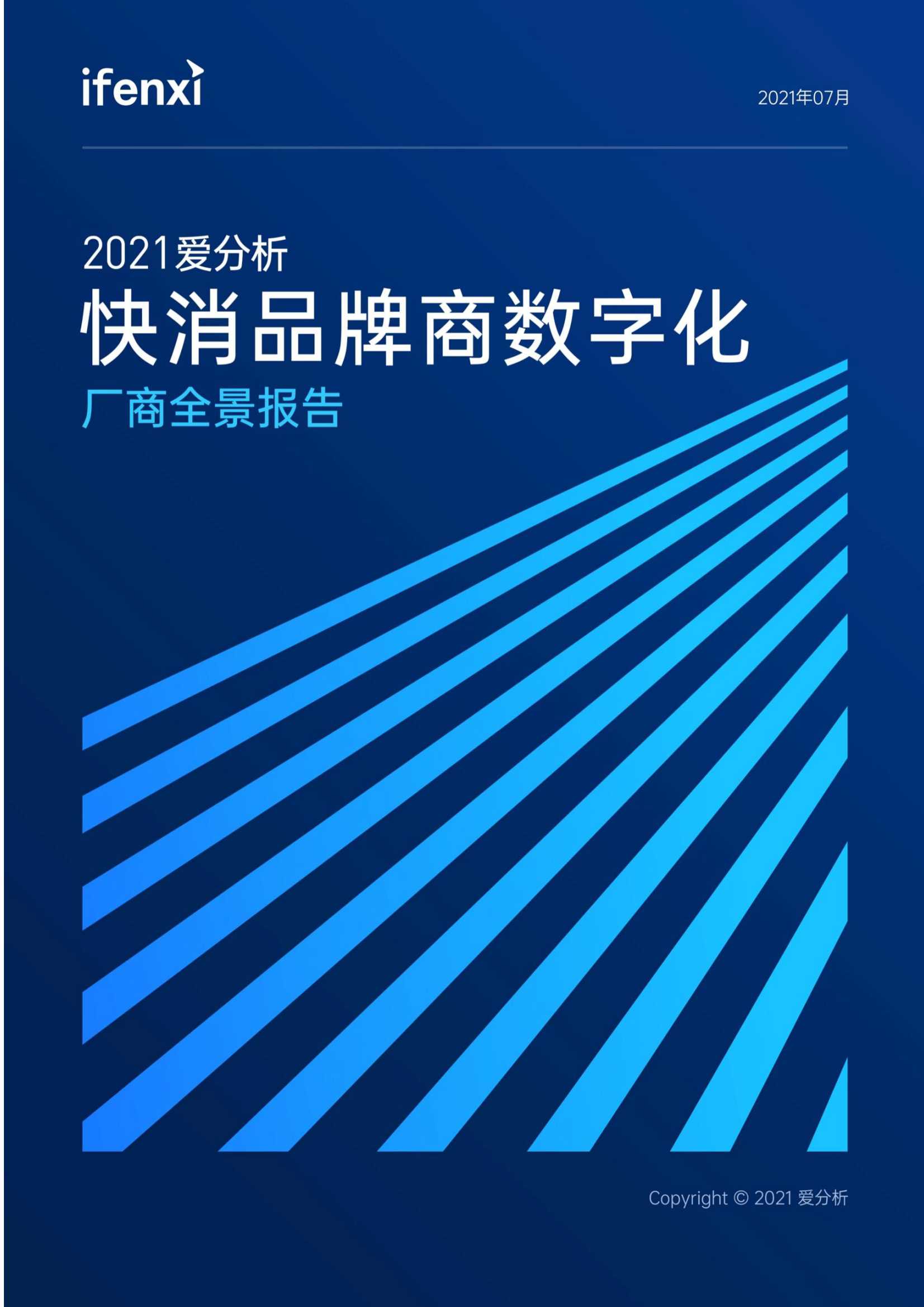 爱分析-2021快消品牌商数字化厂商全景报告-2021.07-56页