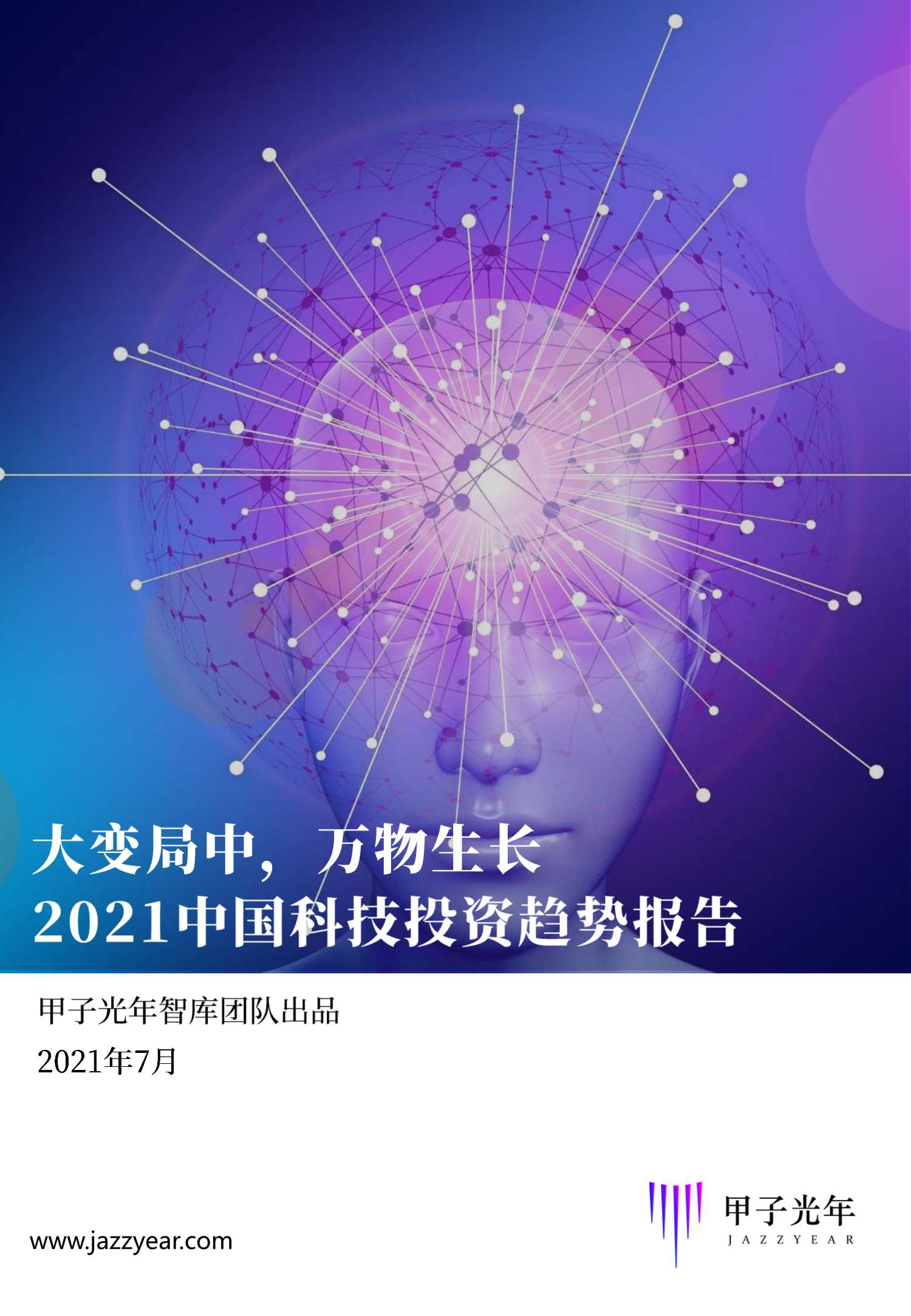 甲子光年-2021中国科技投资报告-2021.07-247页