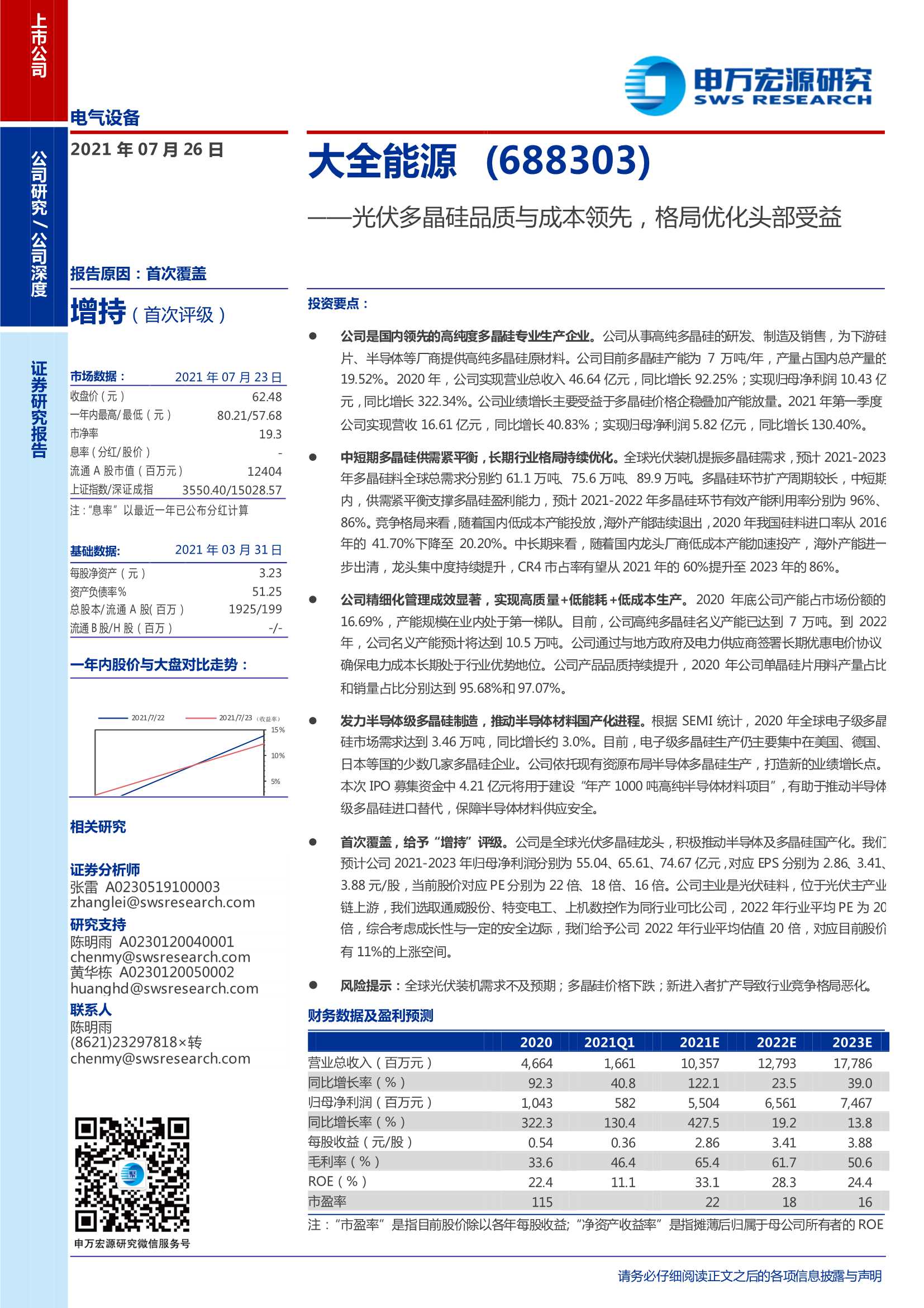 申万宏源-大全能源-688303-光伏多晶硅品质与成本领先，格局优化头部受益-20210726-37页