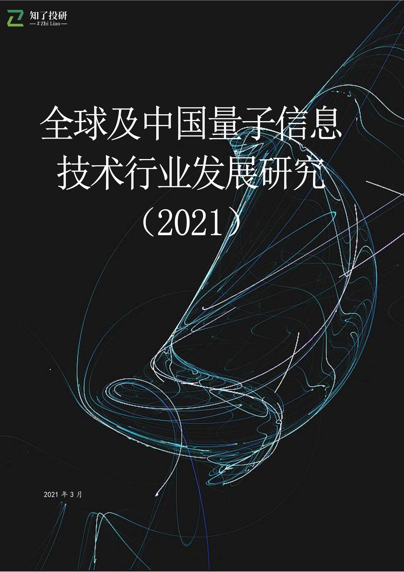 知了投研-全球及中国量子信息技术行业发展研究（2021）-2021.07-27页