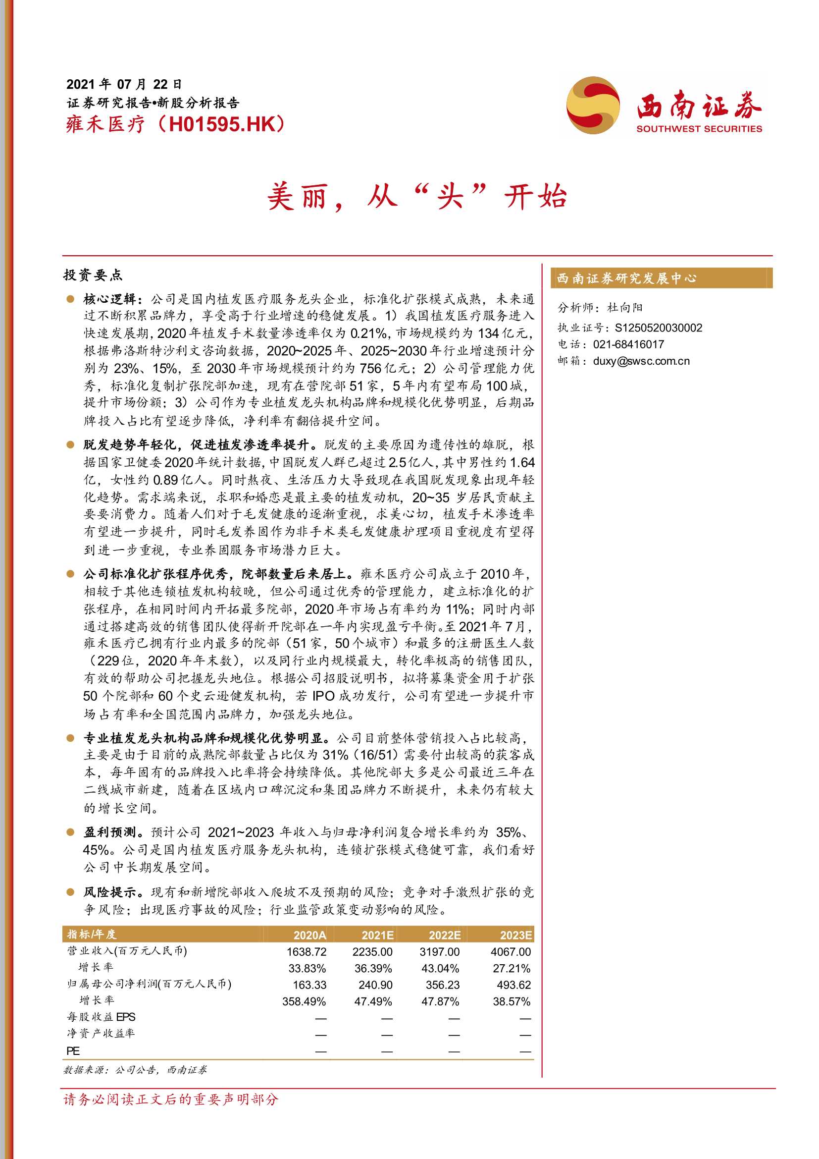 西南证券-雍禾医疗-1595.HK-美丽，从“头”开始-20210722-22页