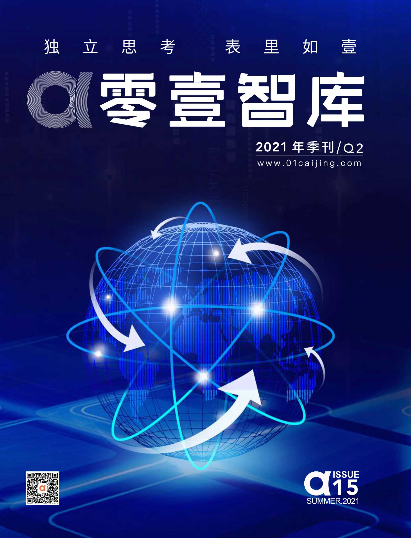 零壹智库-2021年Q2季刊-2021.07-160页