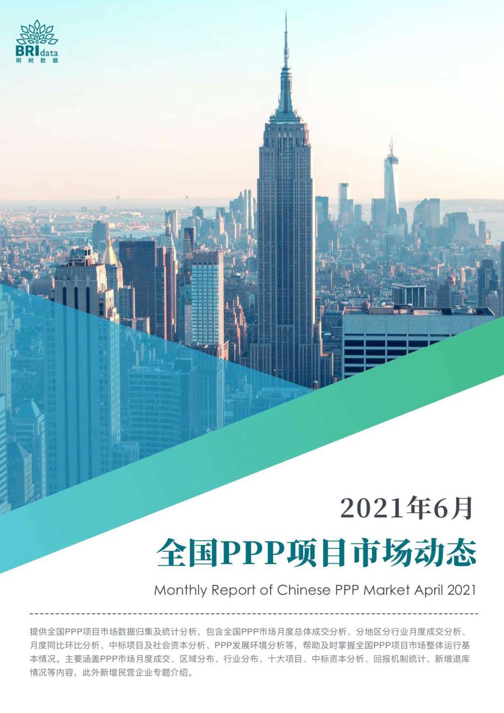 2021年6月全国PPP项目市场动态报告(定)-2021.07-29页