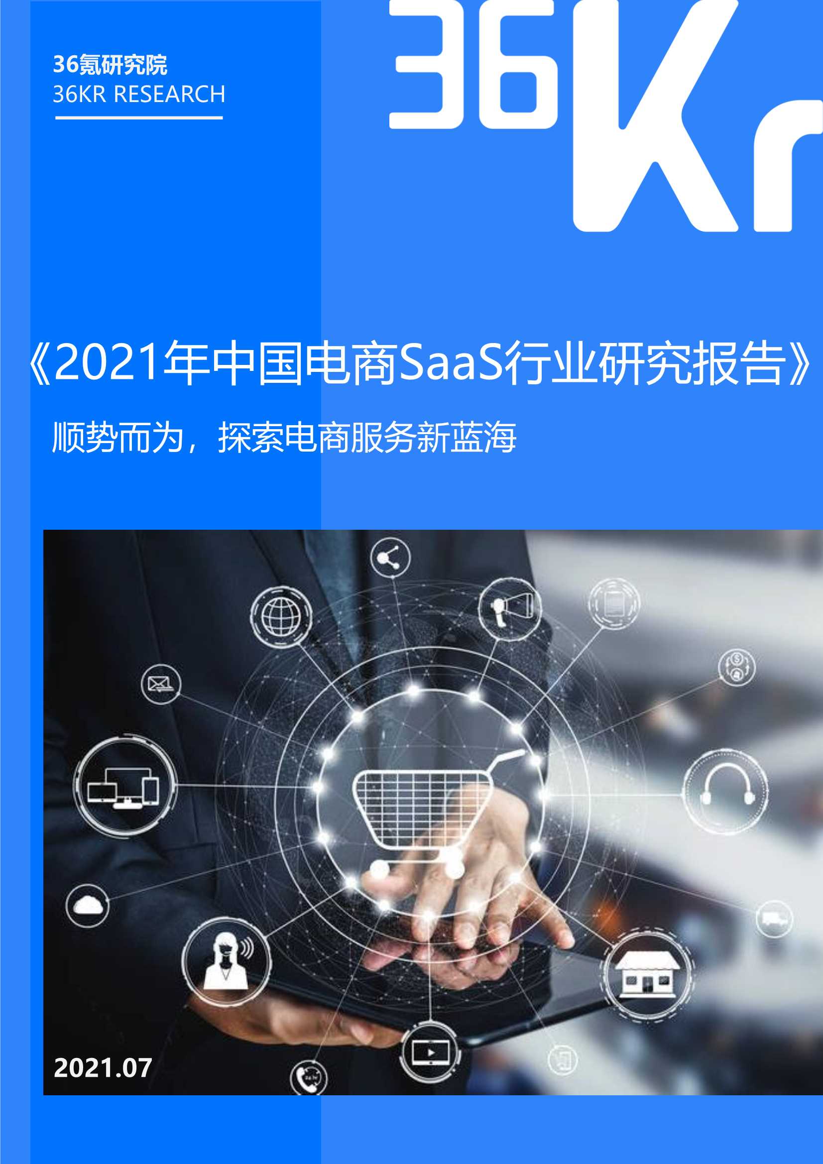 36Kr-2021年中国电商SaaS行业研究报告-2021.07-35页