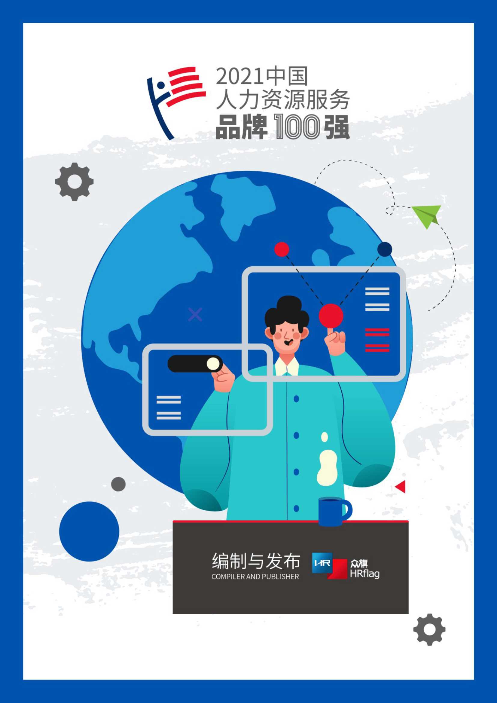 HRflag-2021中国人力资源服务品牌100强-2021.07-206页