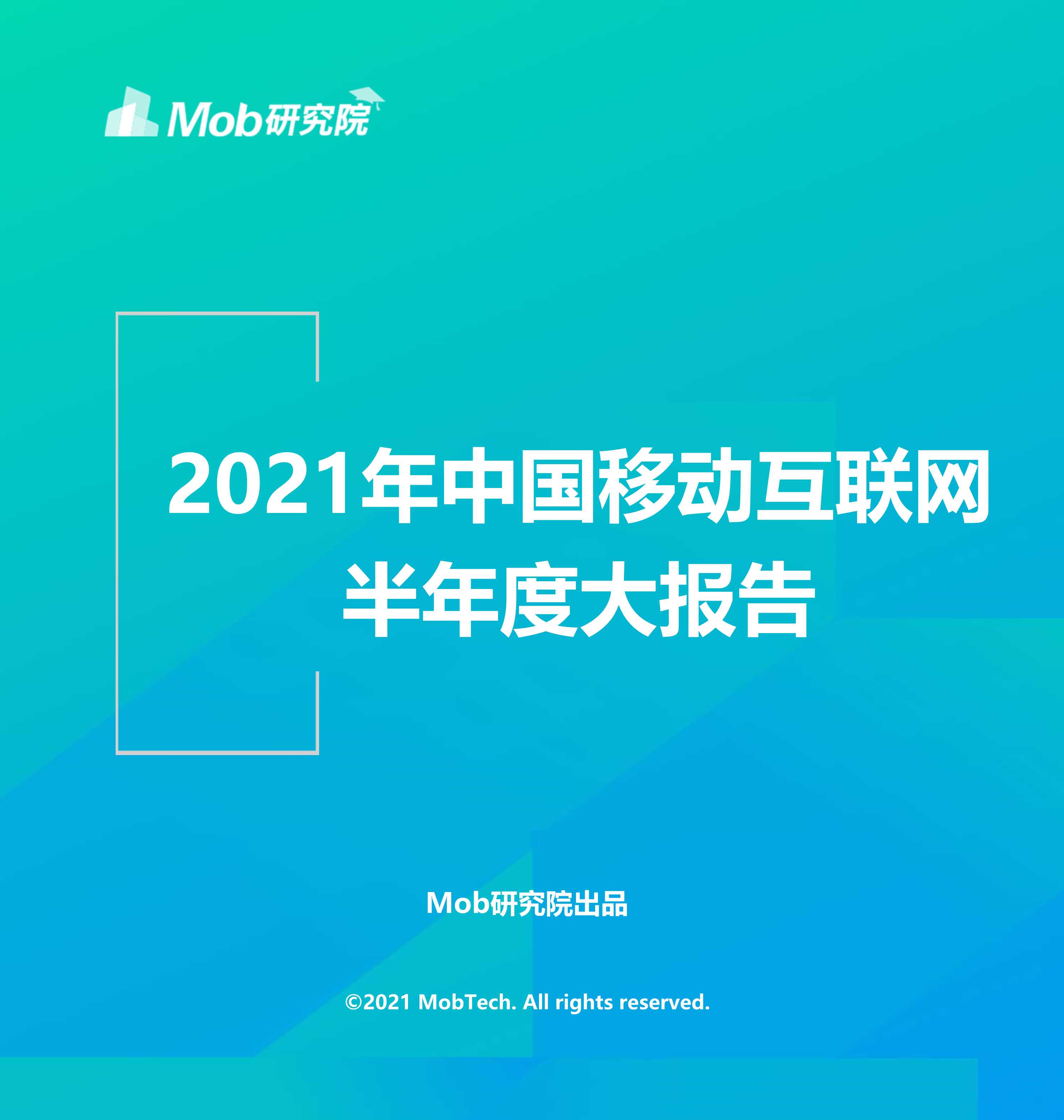 Mob研究院-2021年中国移动互联网半年度大报告-2021.07-110页