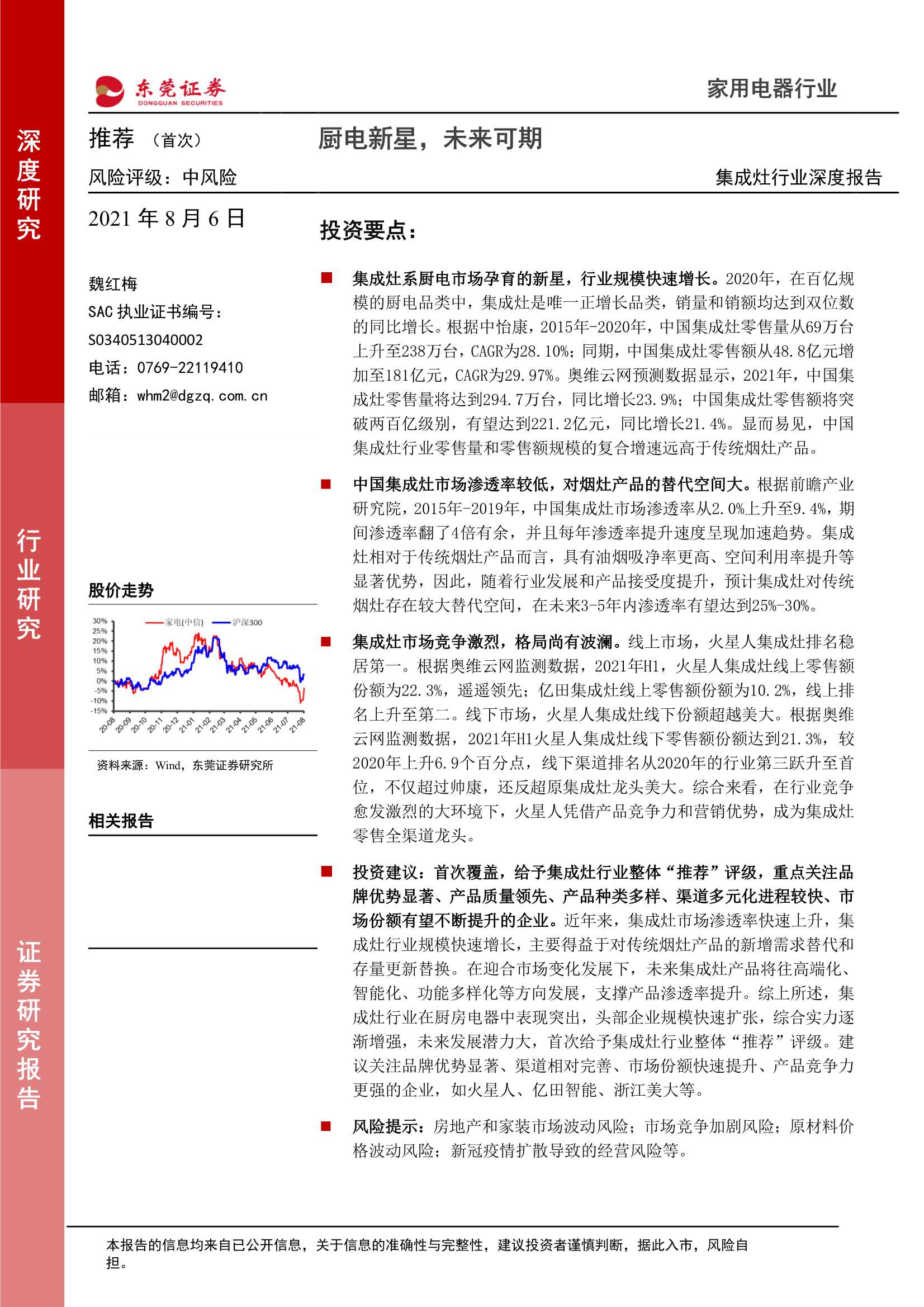 东莞证券-集成灶行业深度报告：厨电新星，未来可期-20210806-26页