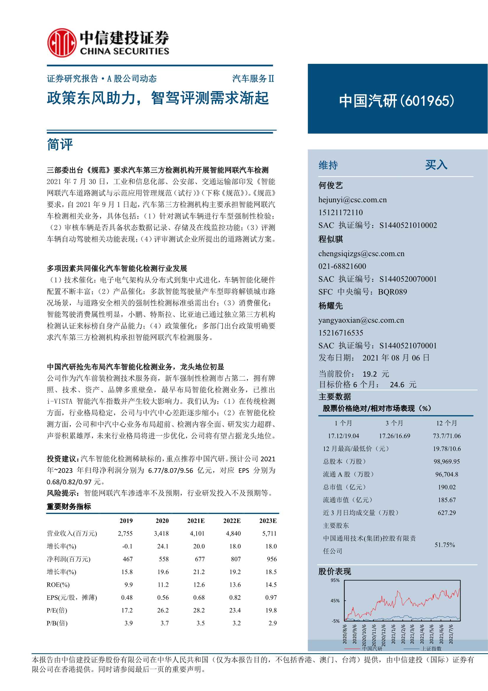 中信建投-中国汽研-601965-政策东风助力，智驾评测需求渐起-20210806-23页