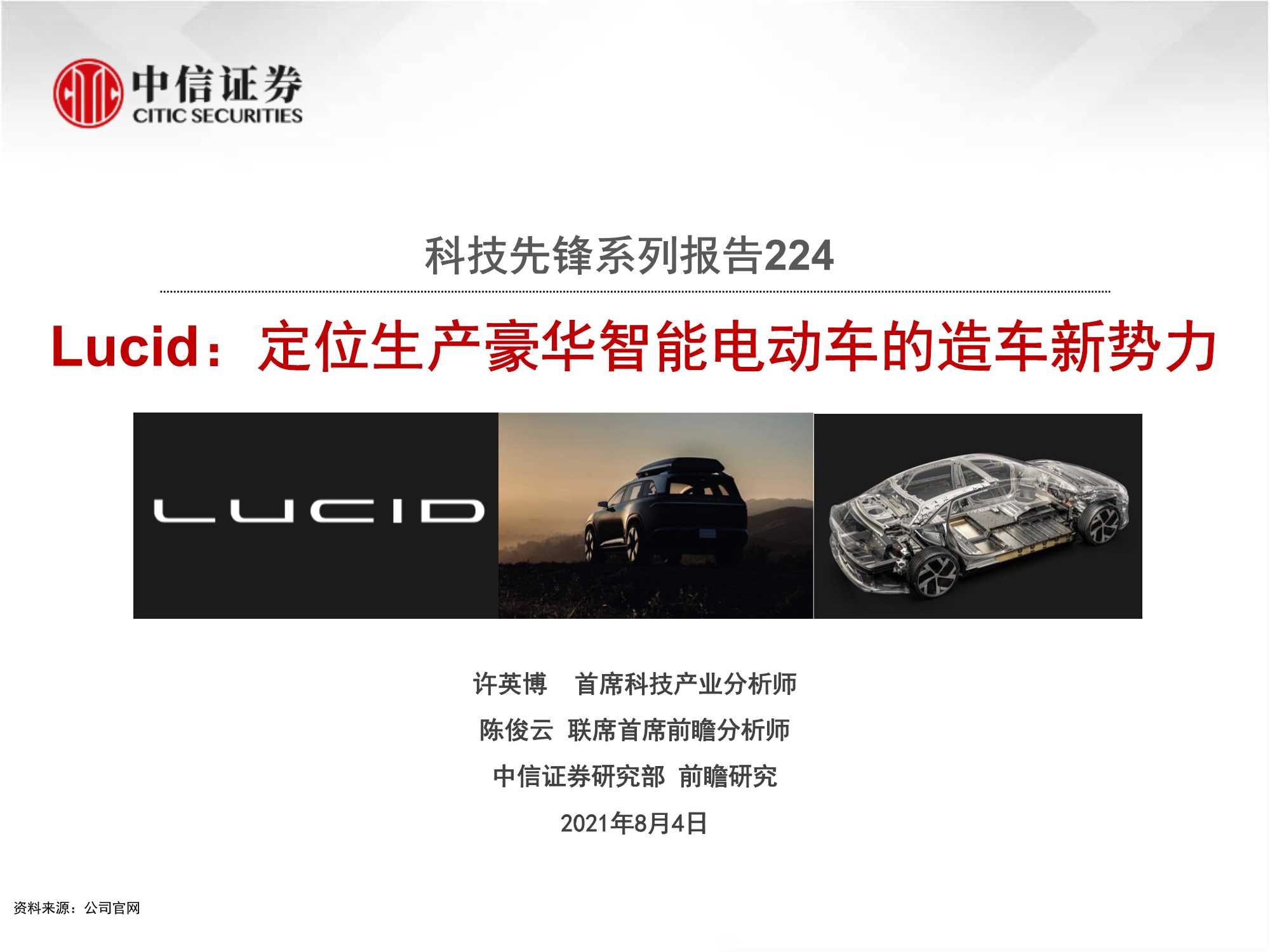 中信证券-科技行业先锋系列报告224：Lucid，定位生产豪华智能电动车的造车新势力-20210804-30页