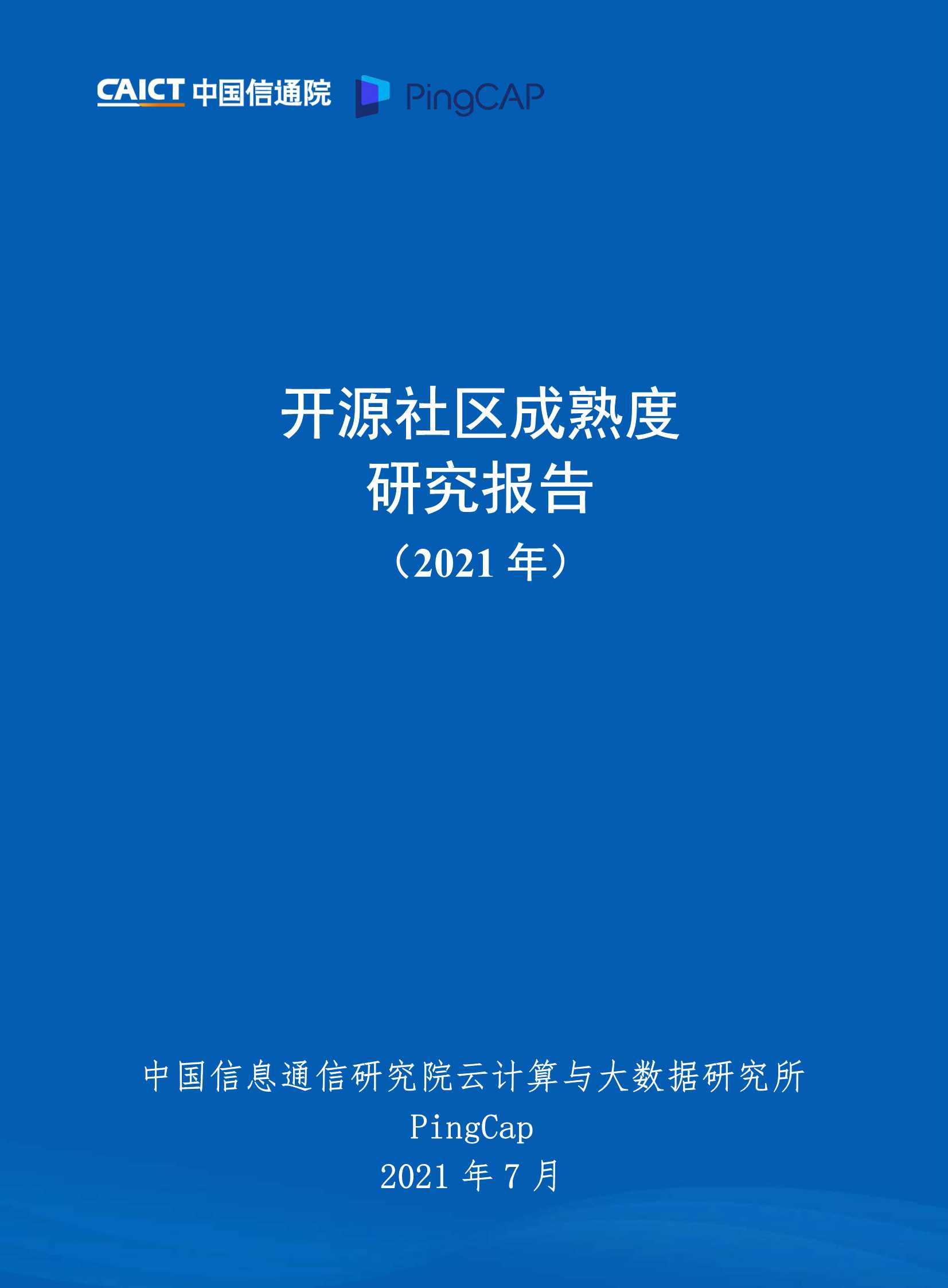 中国信通院&PingCAP-开源社区成熟度研究报告(2021)-2021.07-36页