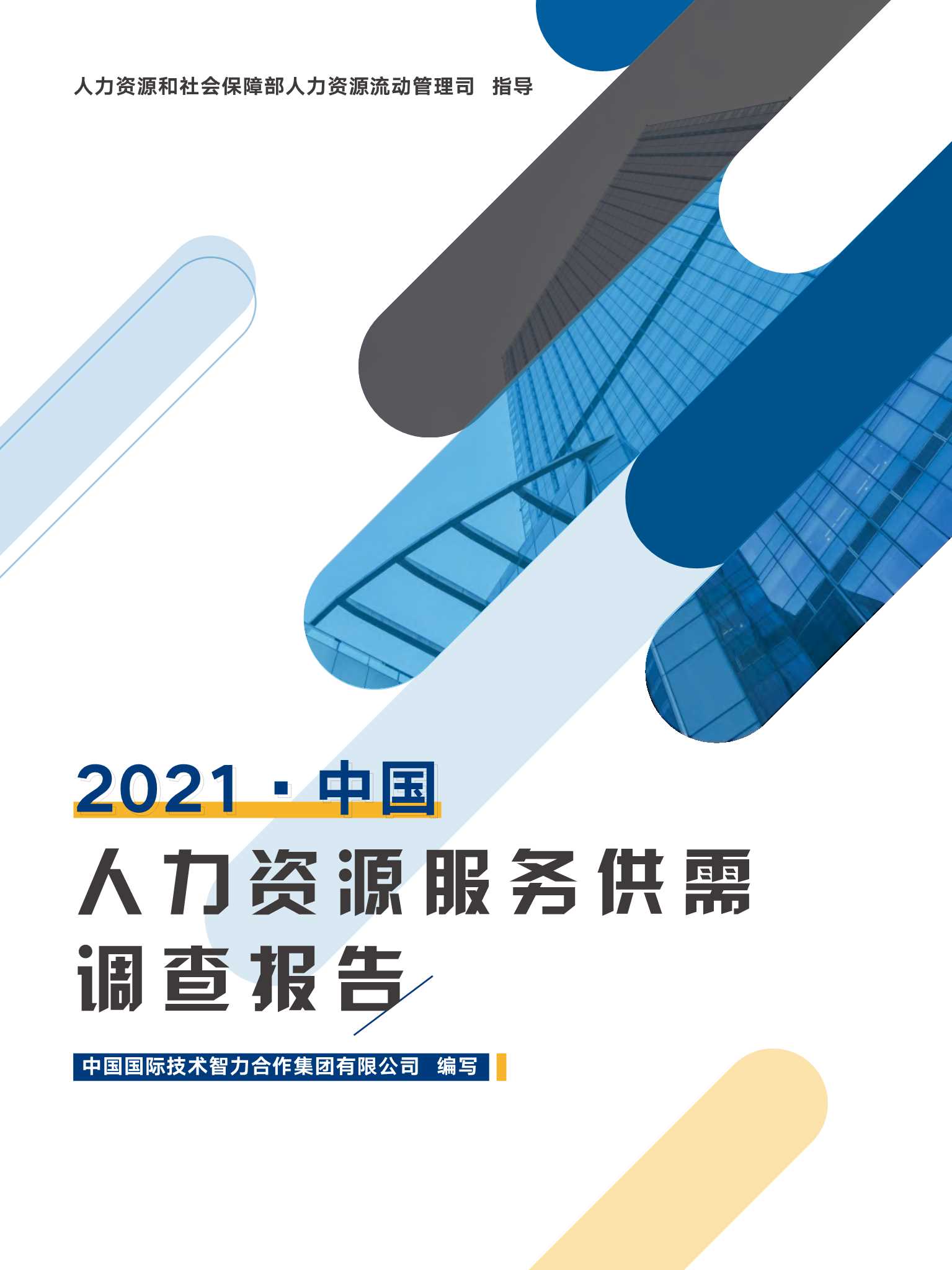 中智咨询-2021年中国人力资源服务供需调查报告-2021.08-124页